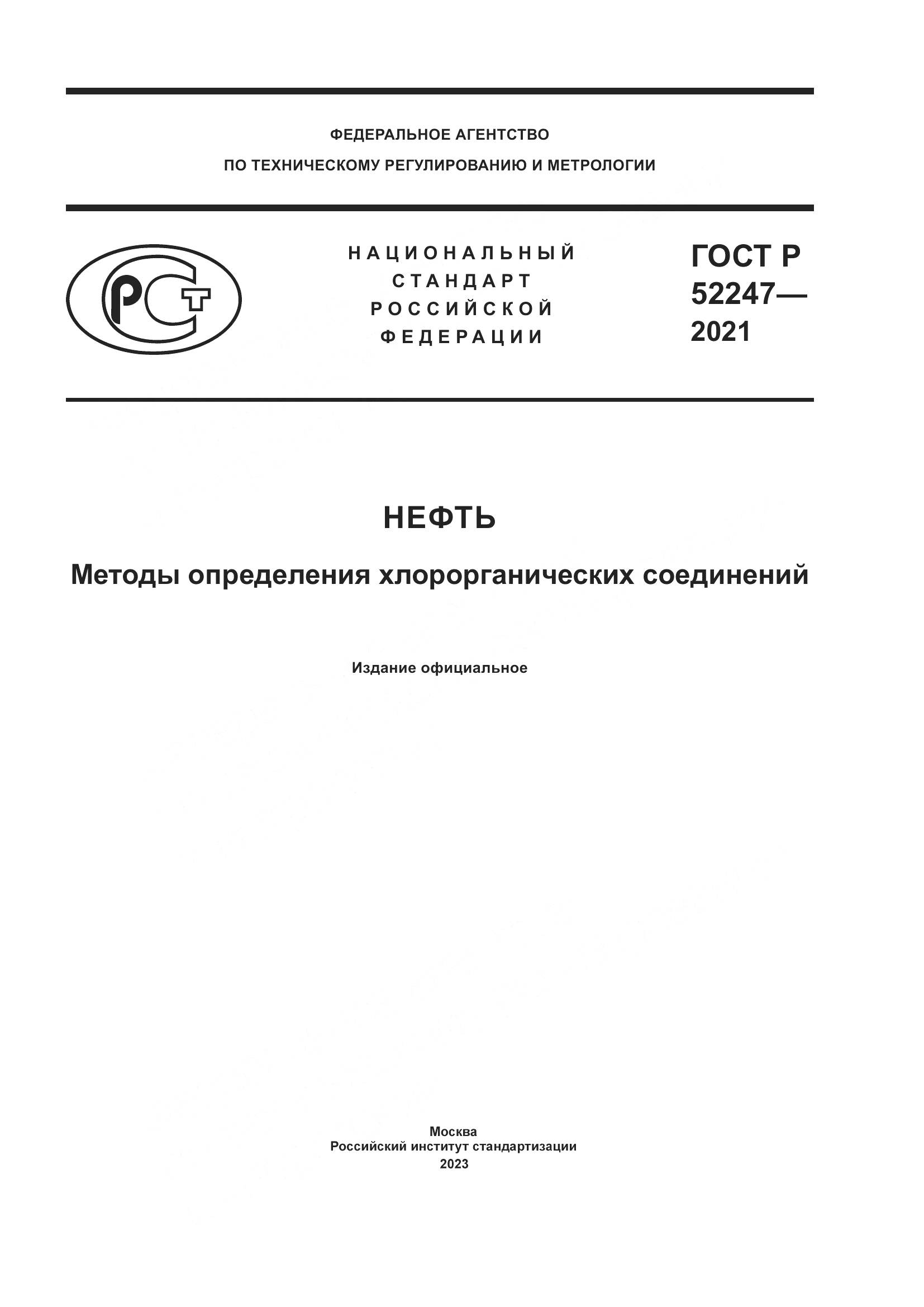 ГОСТ Р 52247-2021, страница 1