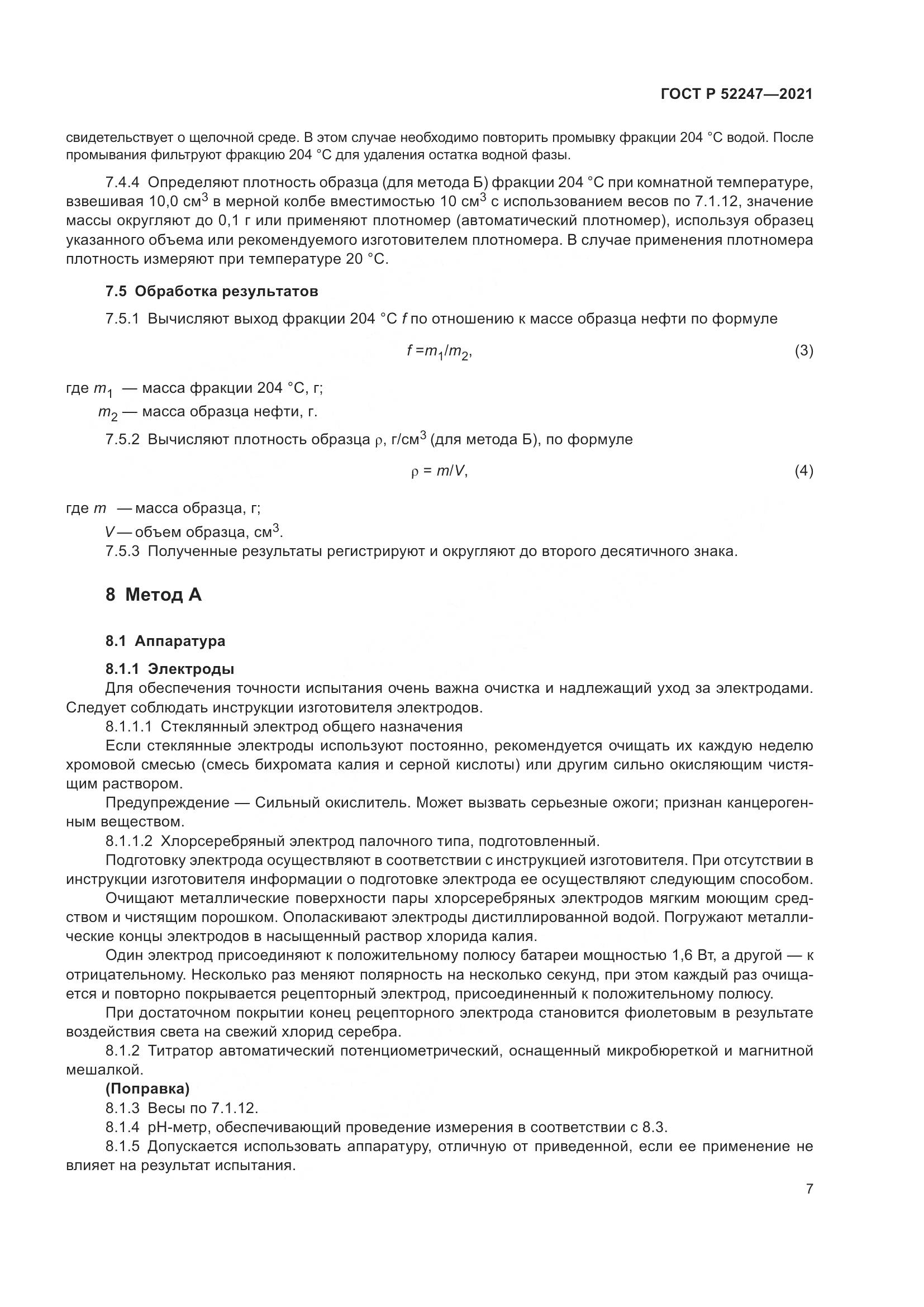 ГОСТ Р 52247-2021, страница 11