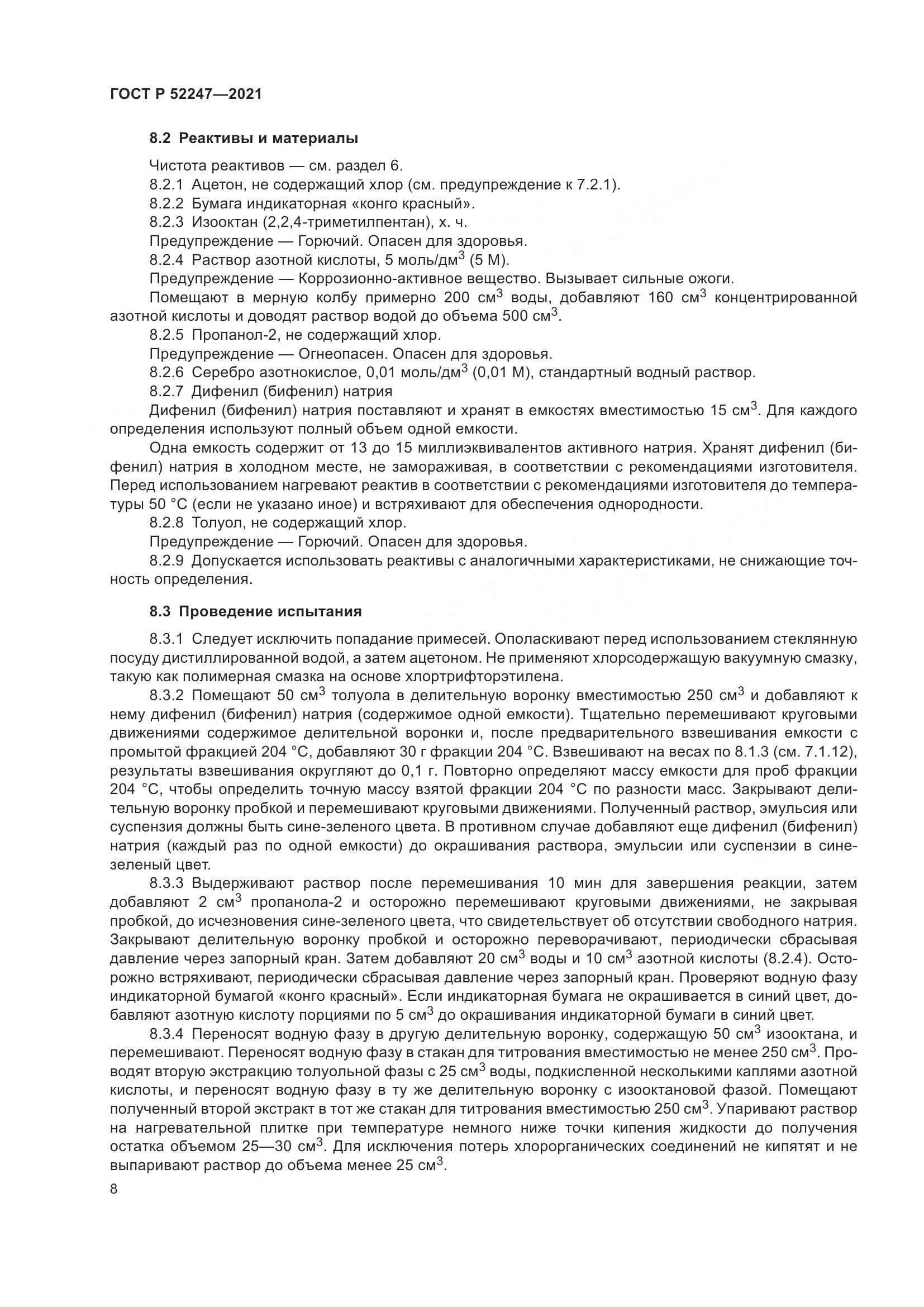 ГОСТ Р 52247-2021, страница 12