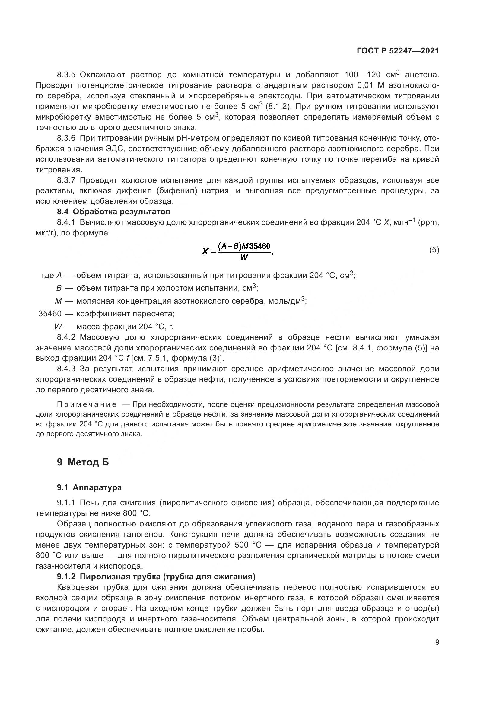 ГОСТ Р 52247-2021, страница 13