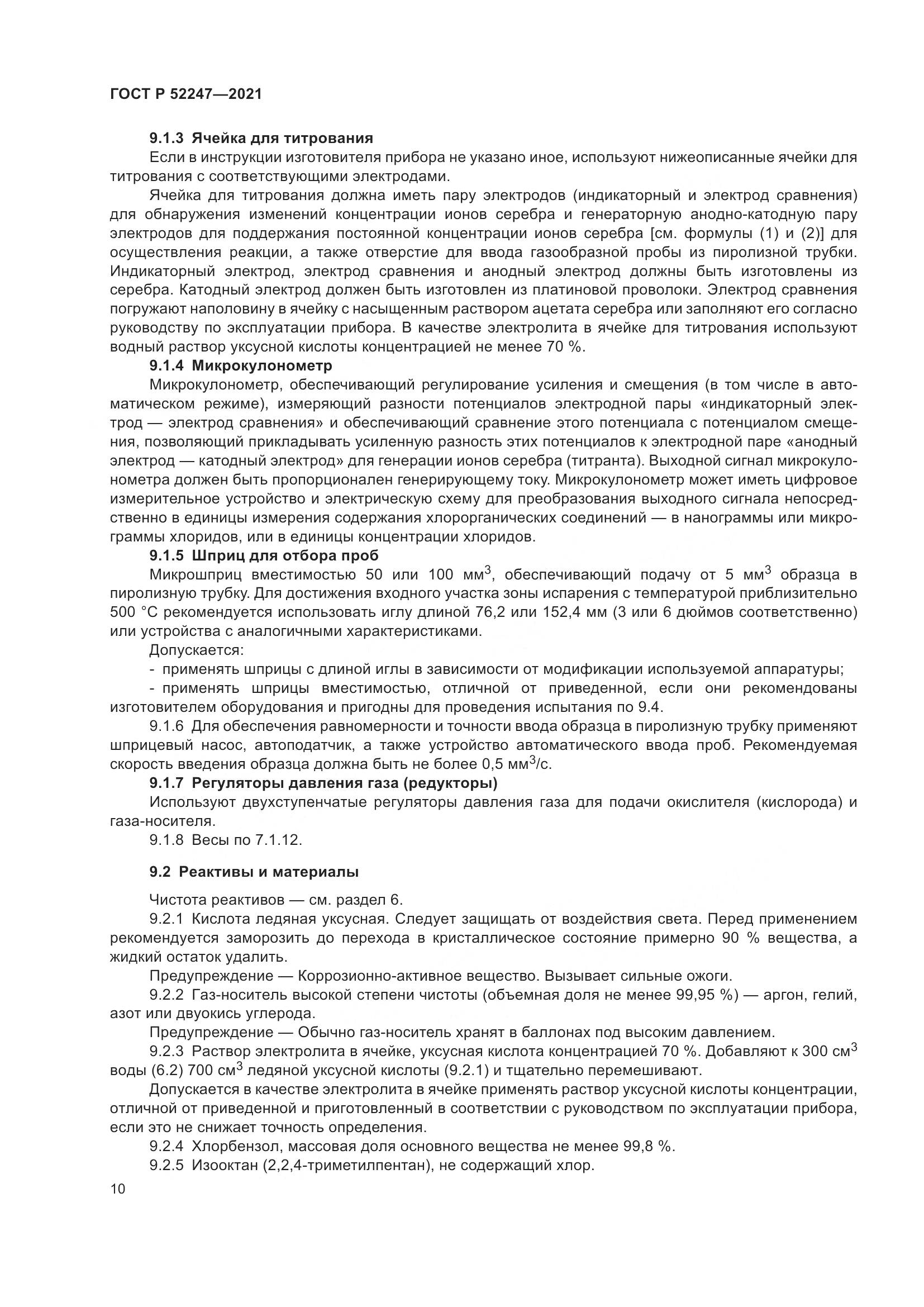 ГОСТ Р 52247-2021, страница 14