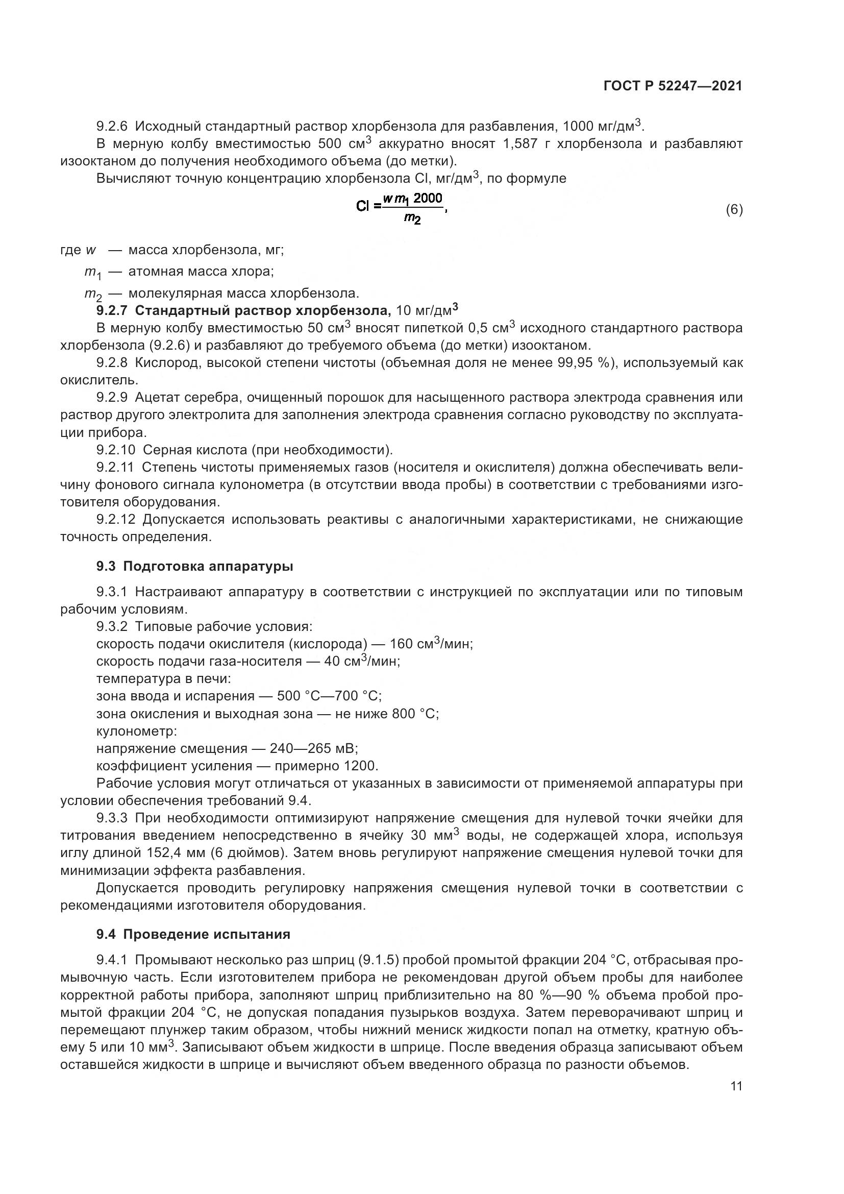 ГОСТ Р 52247-2021, страница 15