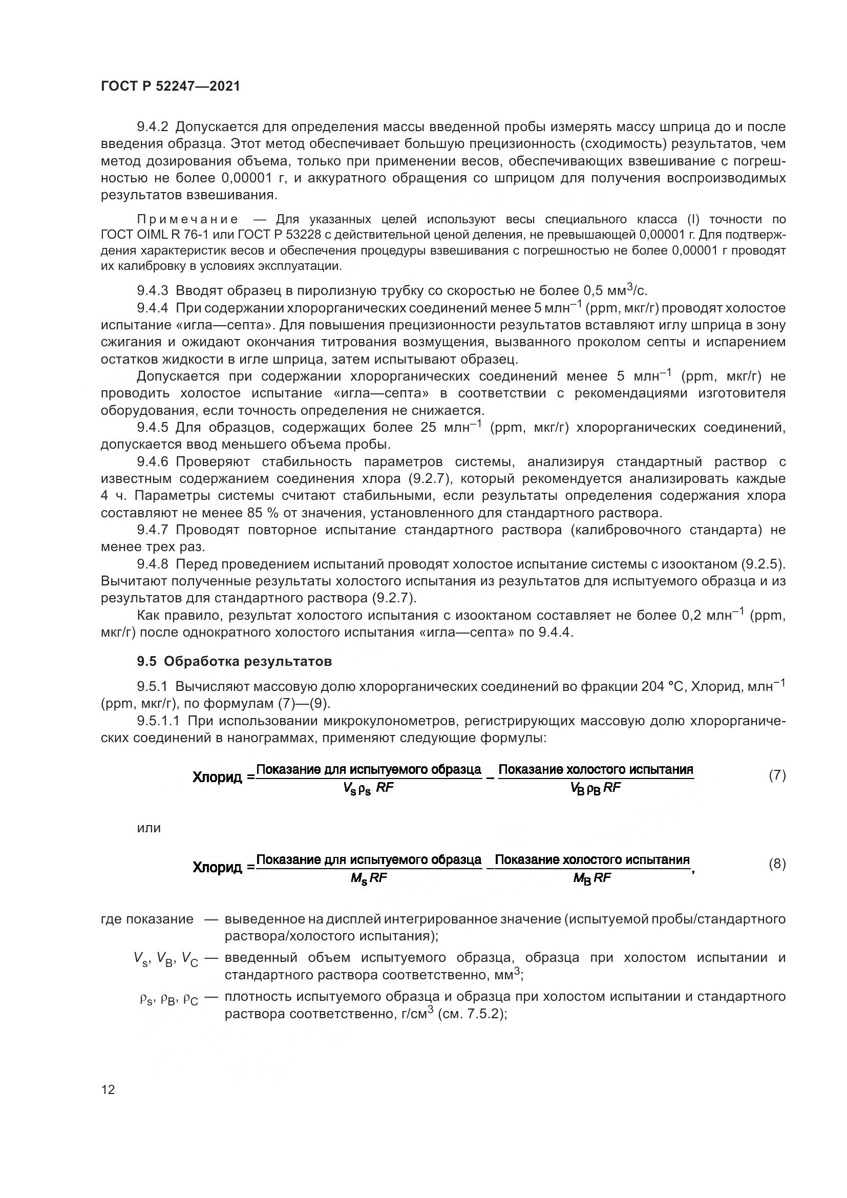 ГОСТ Р 52247-2021, страница 16