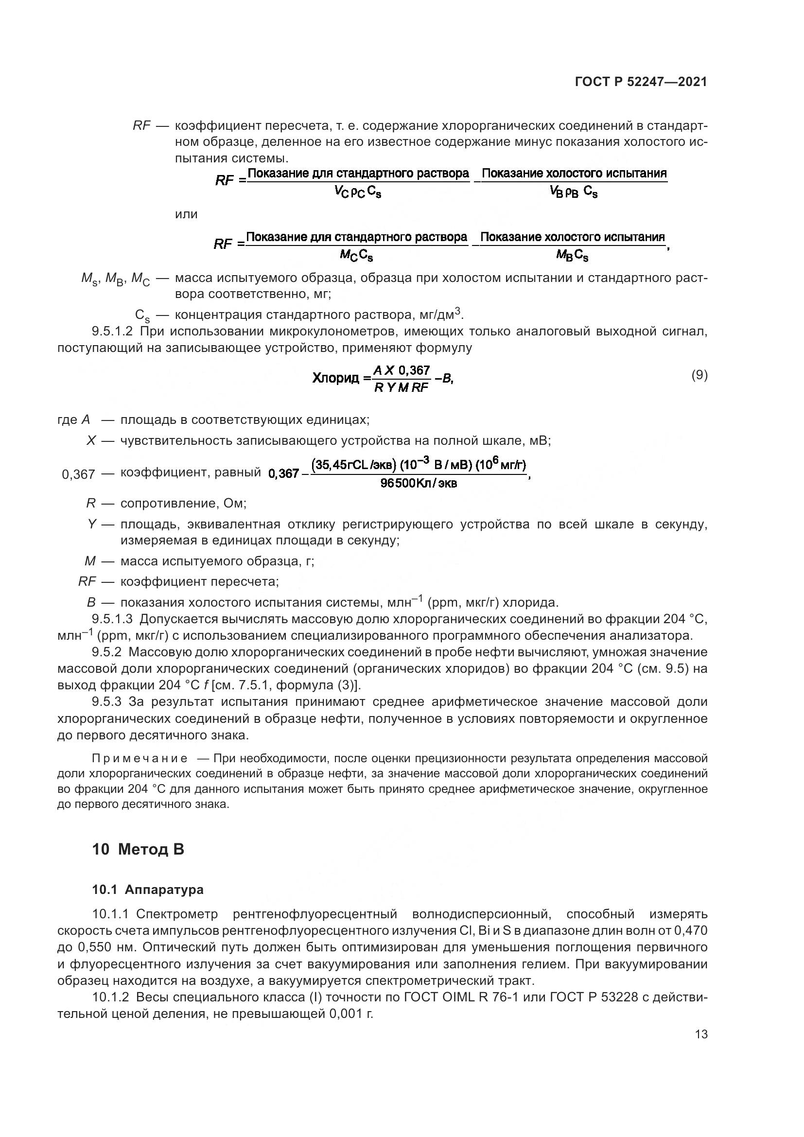 ГОСТ Р 52247-2021, страница 17