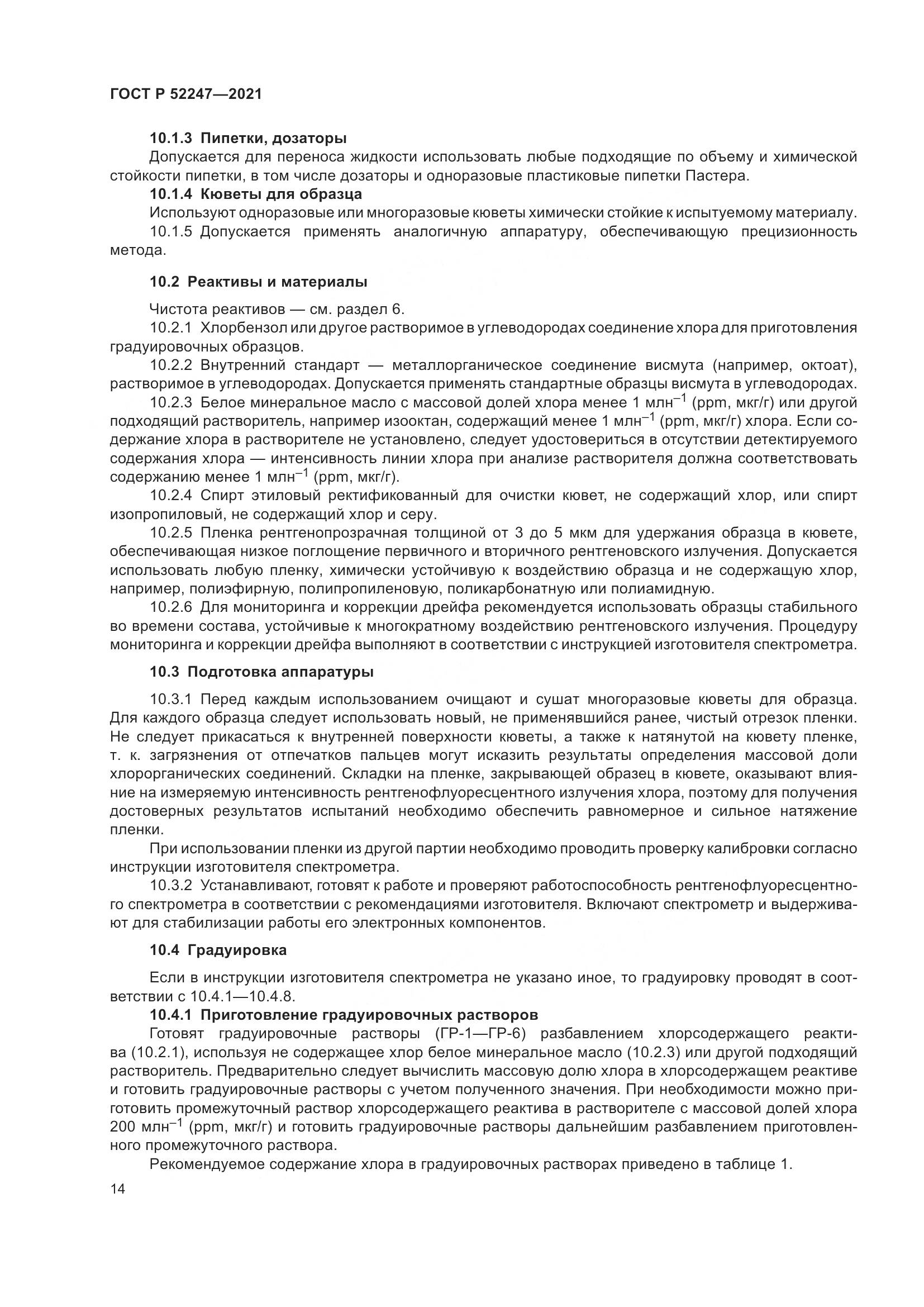 ГОСТ Р 52247-2021, страница 18