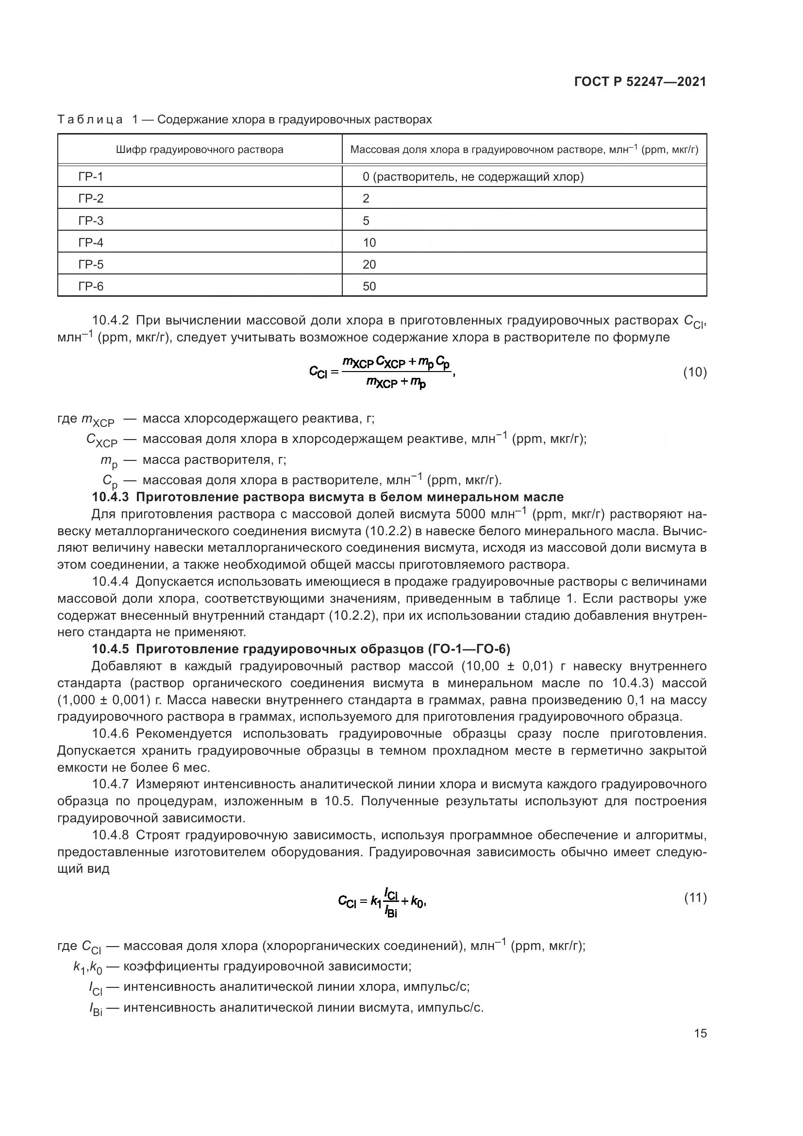 ГОСТ Р 52247-2021, страница 19