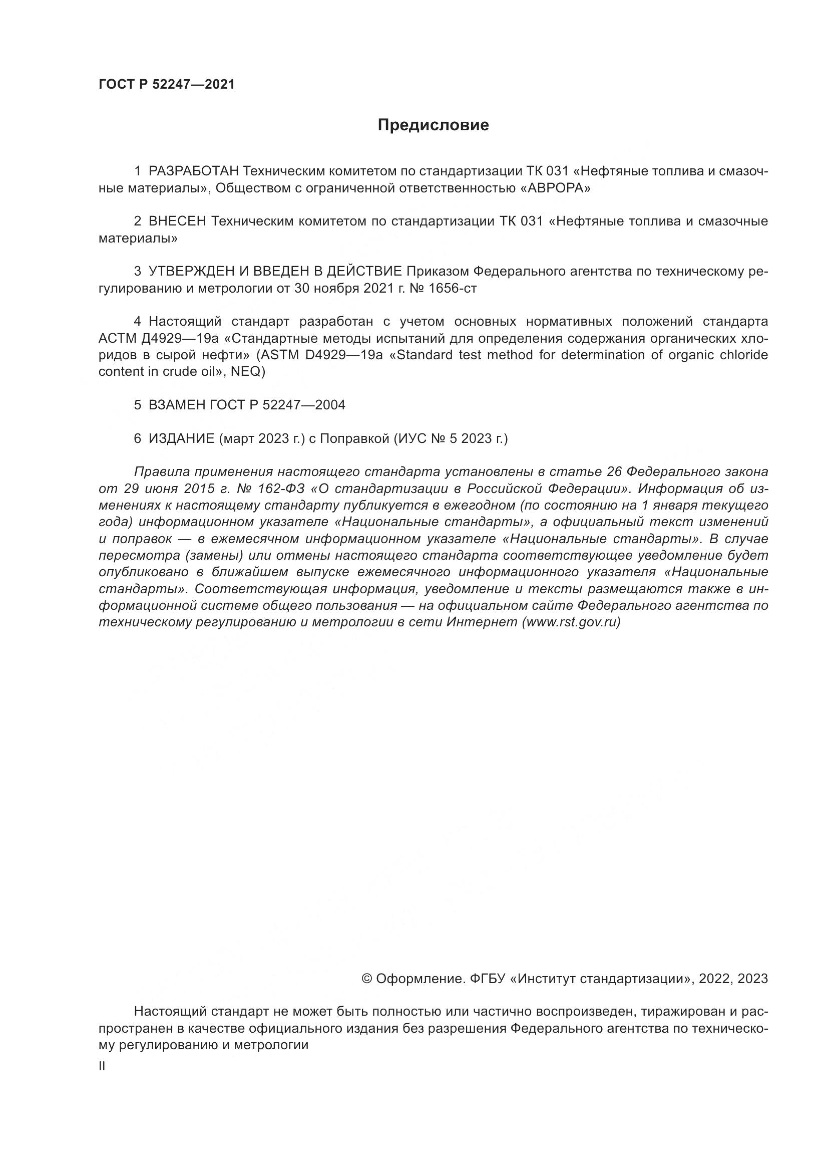 ГОСТ Р 52247-2021, страница 2