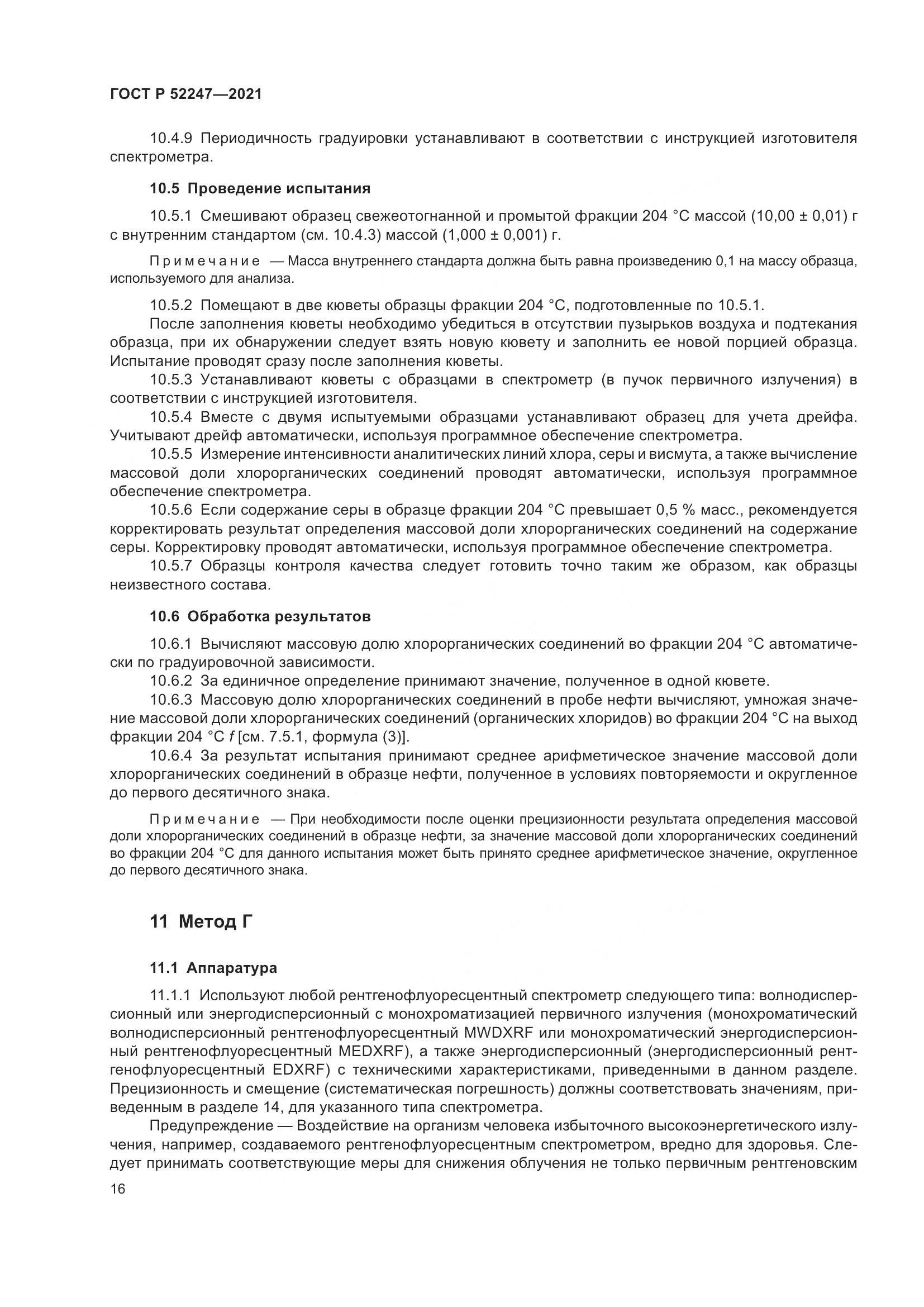 ГОСТ Р 52247-2021, страница 20