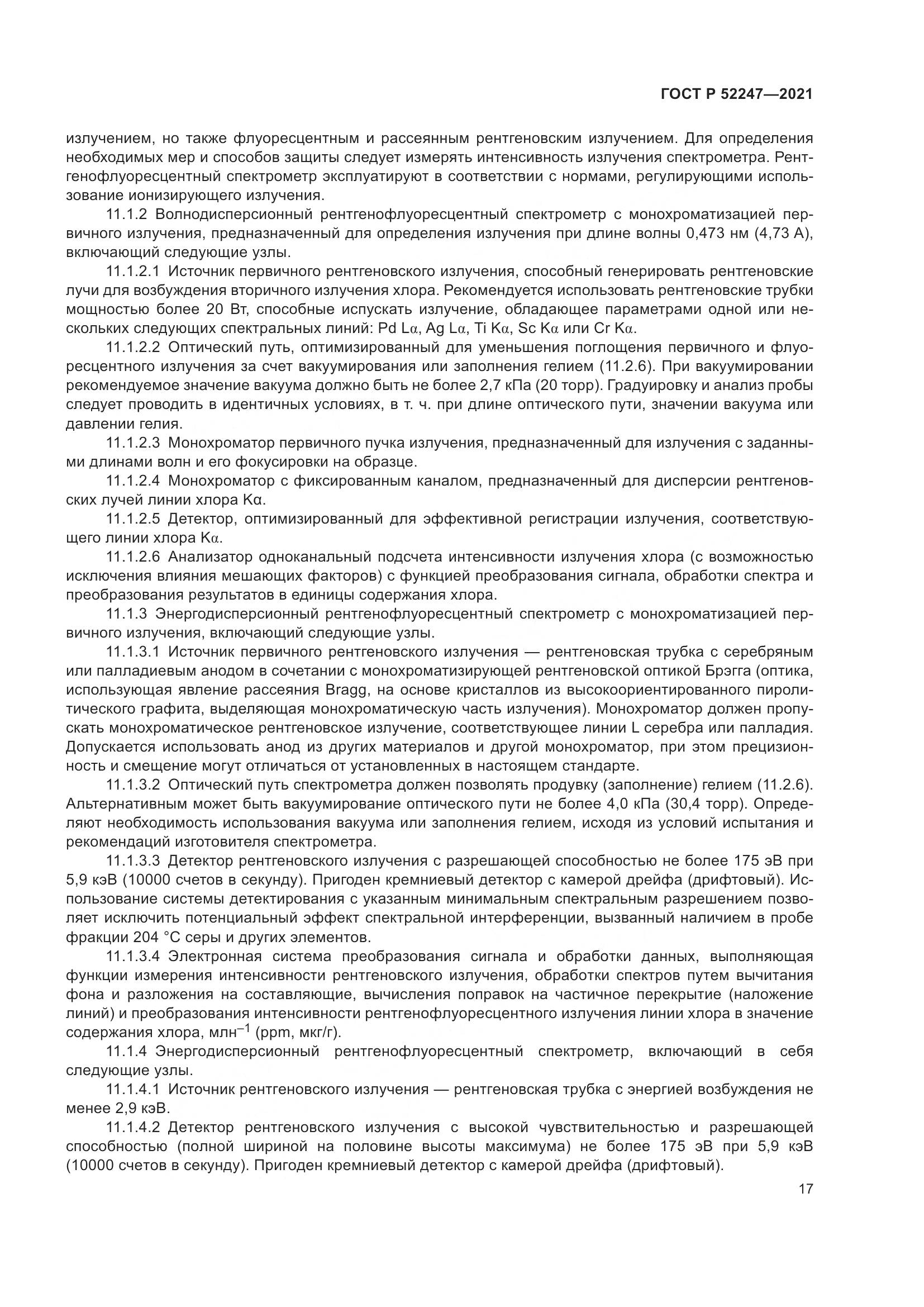 ГОСТ Р 52247-2021, страница 21