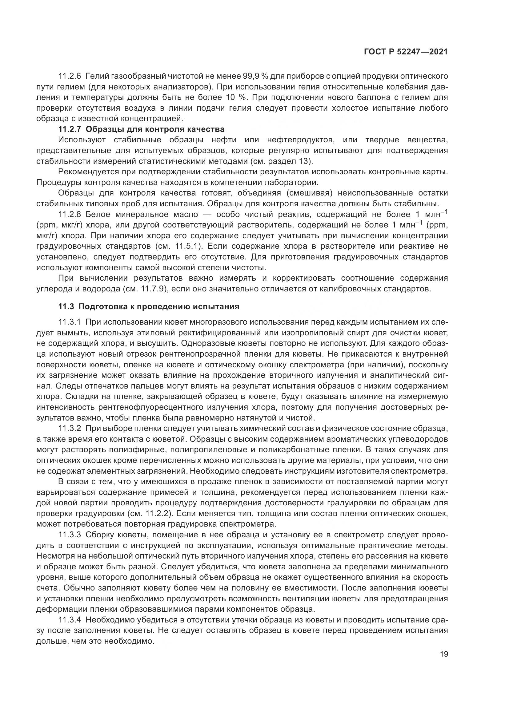 ГОСТ Р 52247-2021, страница 23