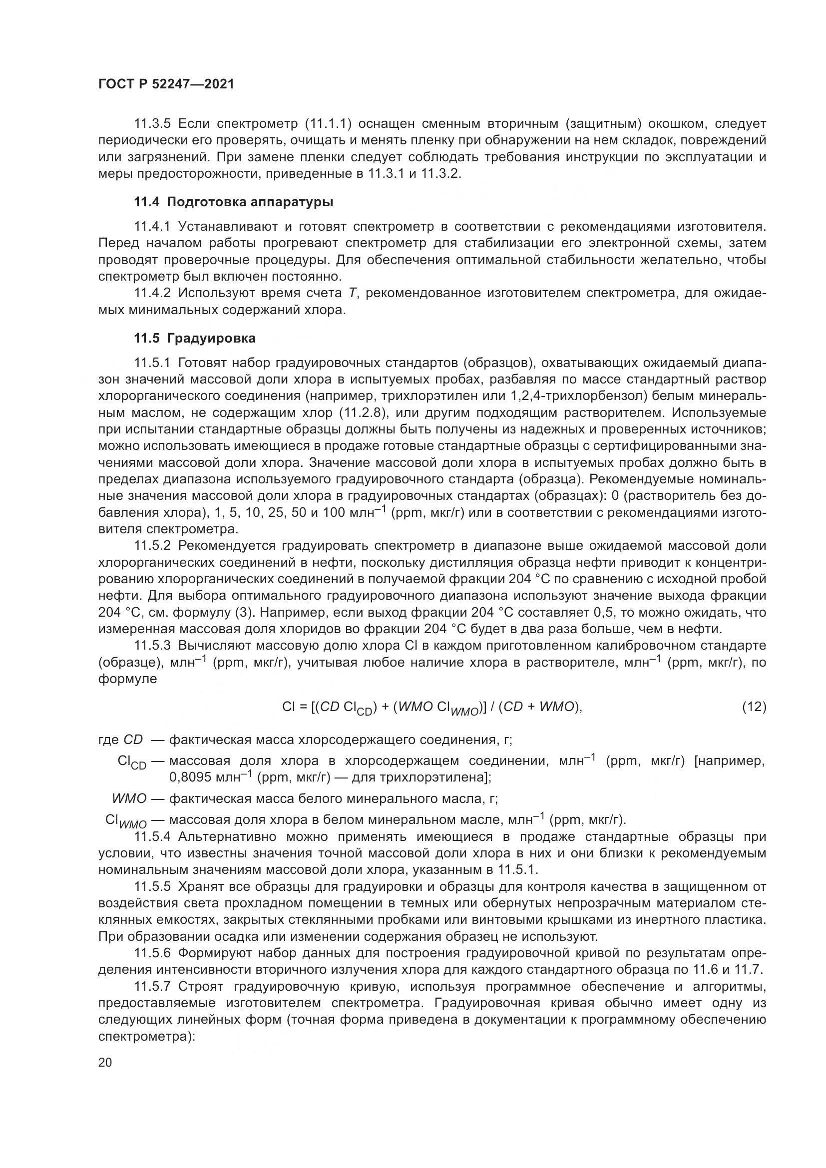 ГОСТ Р 52247-2021, страница 24