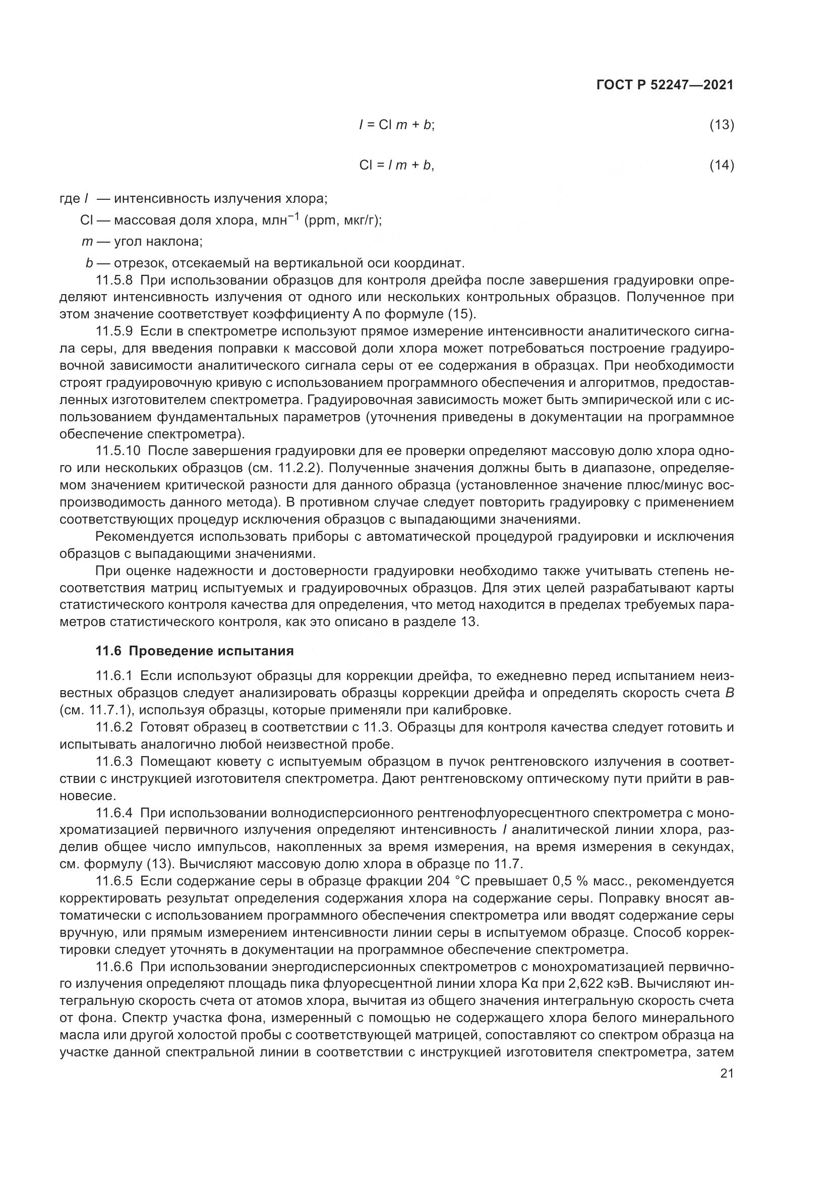 ГОСТ Р 52247-2021, страница 25