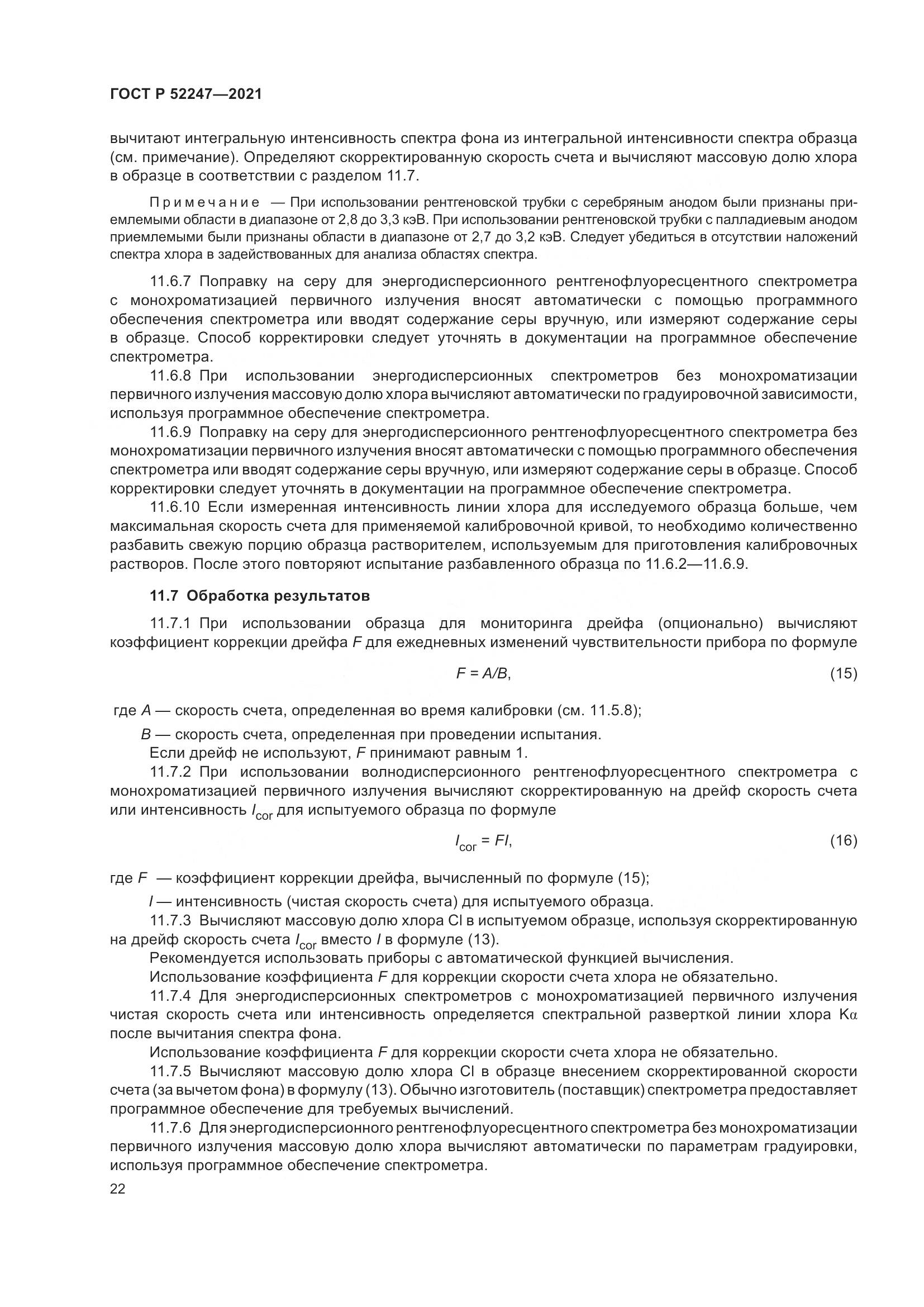 ГОСТ Р 52247-2021, страница 26