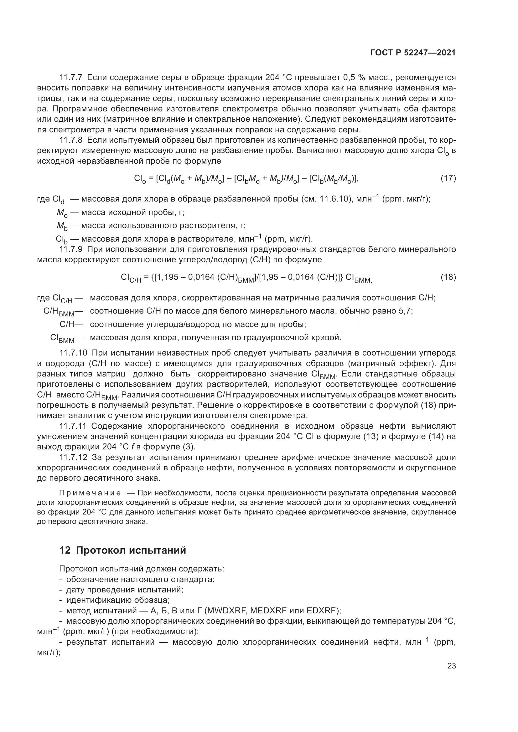 ГОСТ Р 52247-2021, страница 27