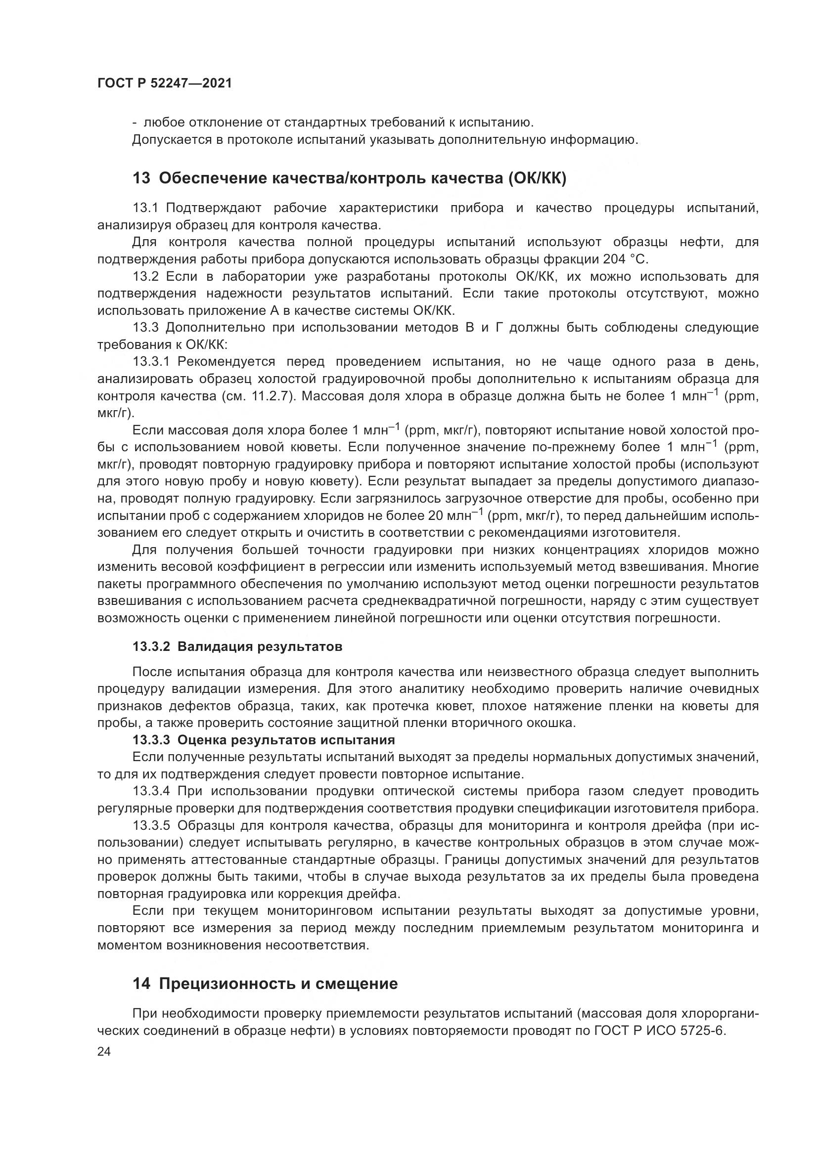 ГОСТ Р 52247-2021, страница 28