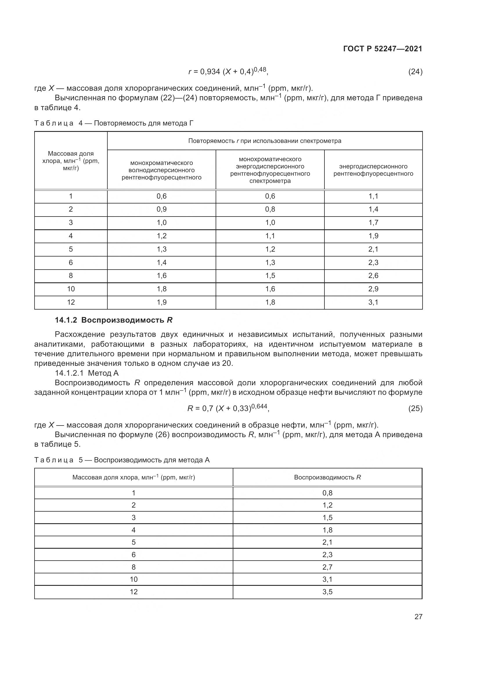 ГОСТ Р 52247-2021, страница 31