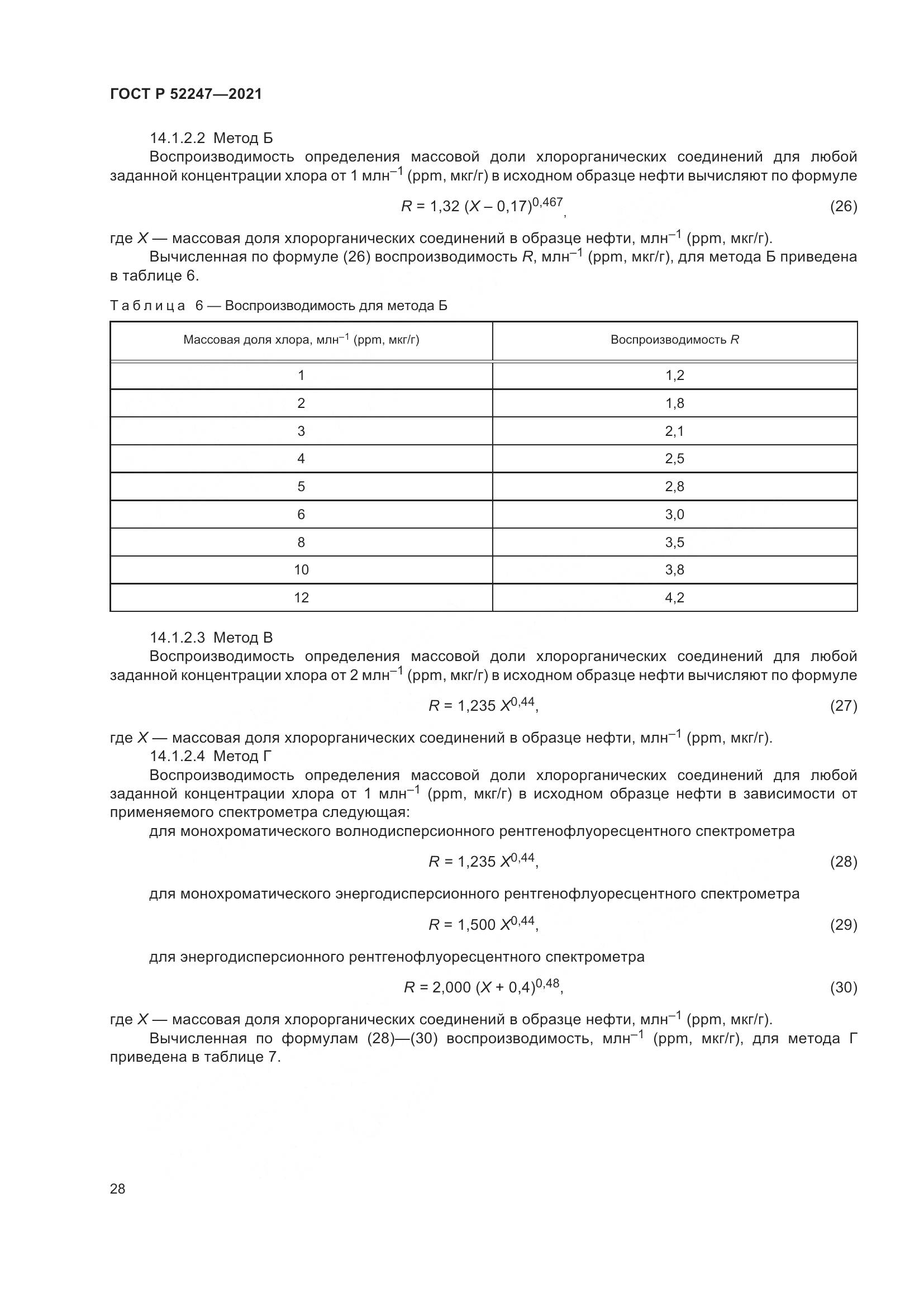 ГОСТ Р 52247-2021, страница 32