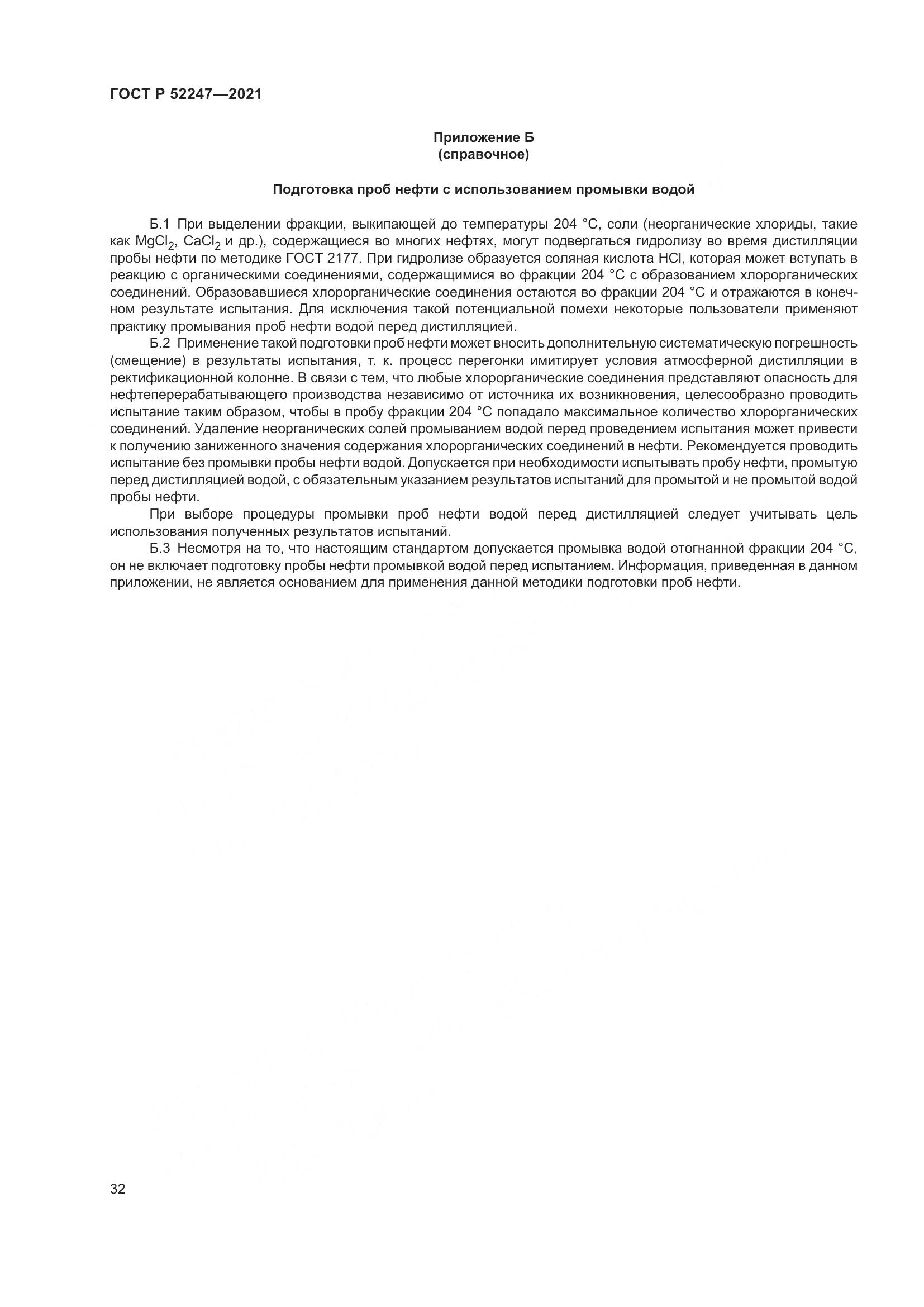 ГОСТ Р 52247-2021, страница 36