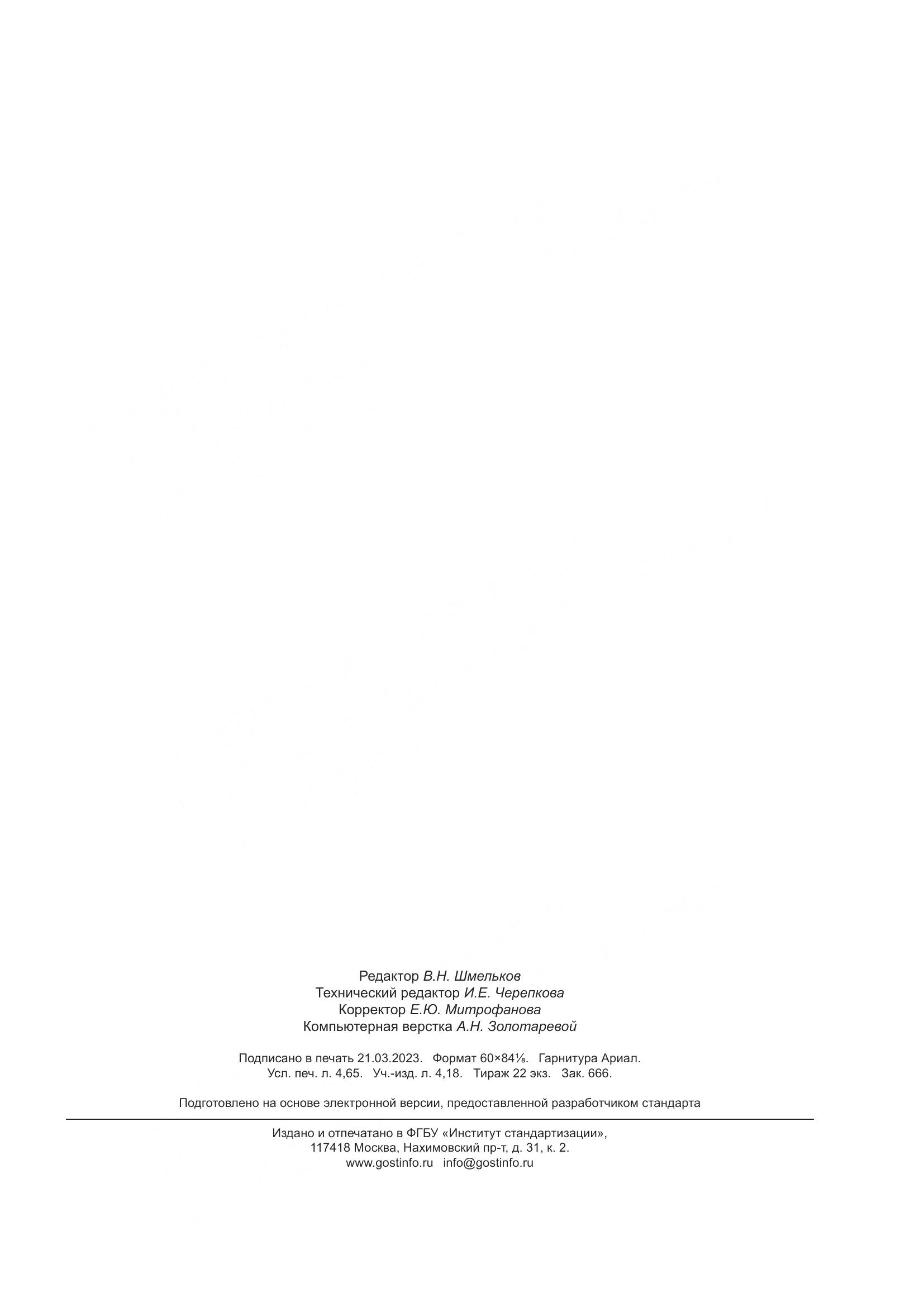 ГОСТ Р 52247-2021, страница 39
