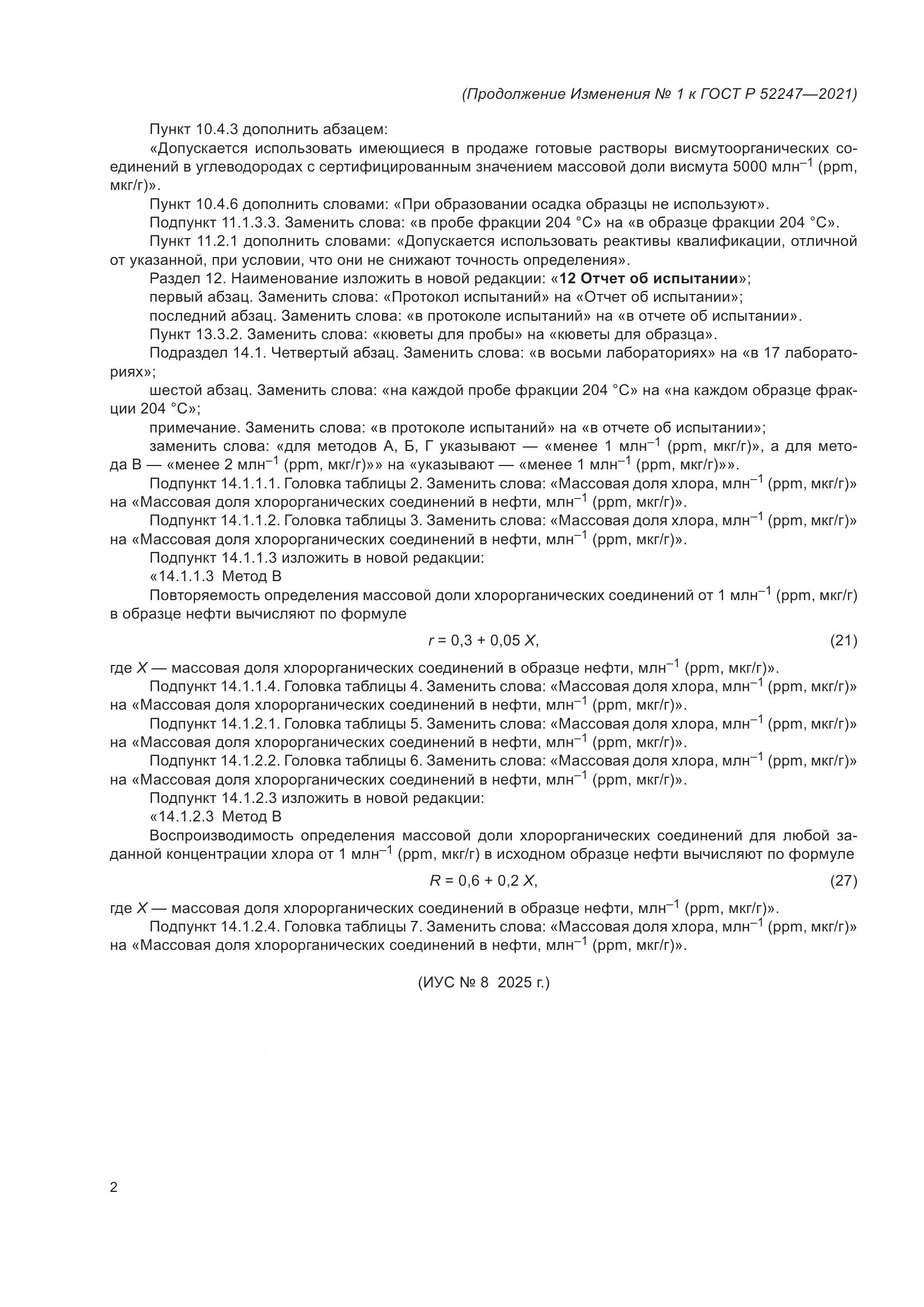 ГОСТ Р 52247-2021, страница 42
