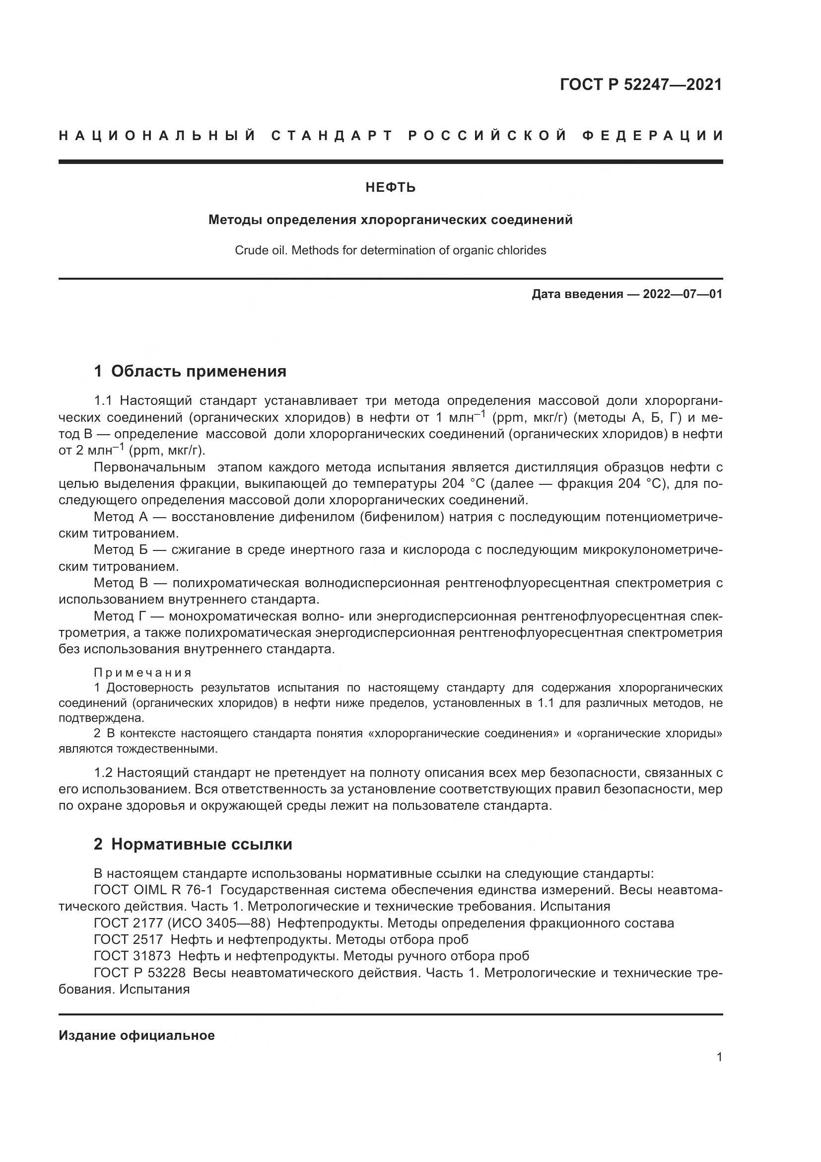 ГОСТ Р 52247-2021, страница 5