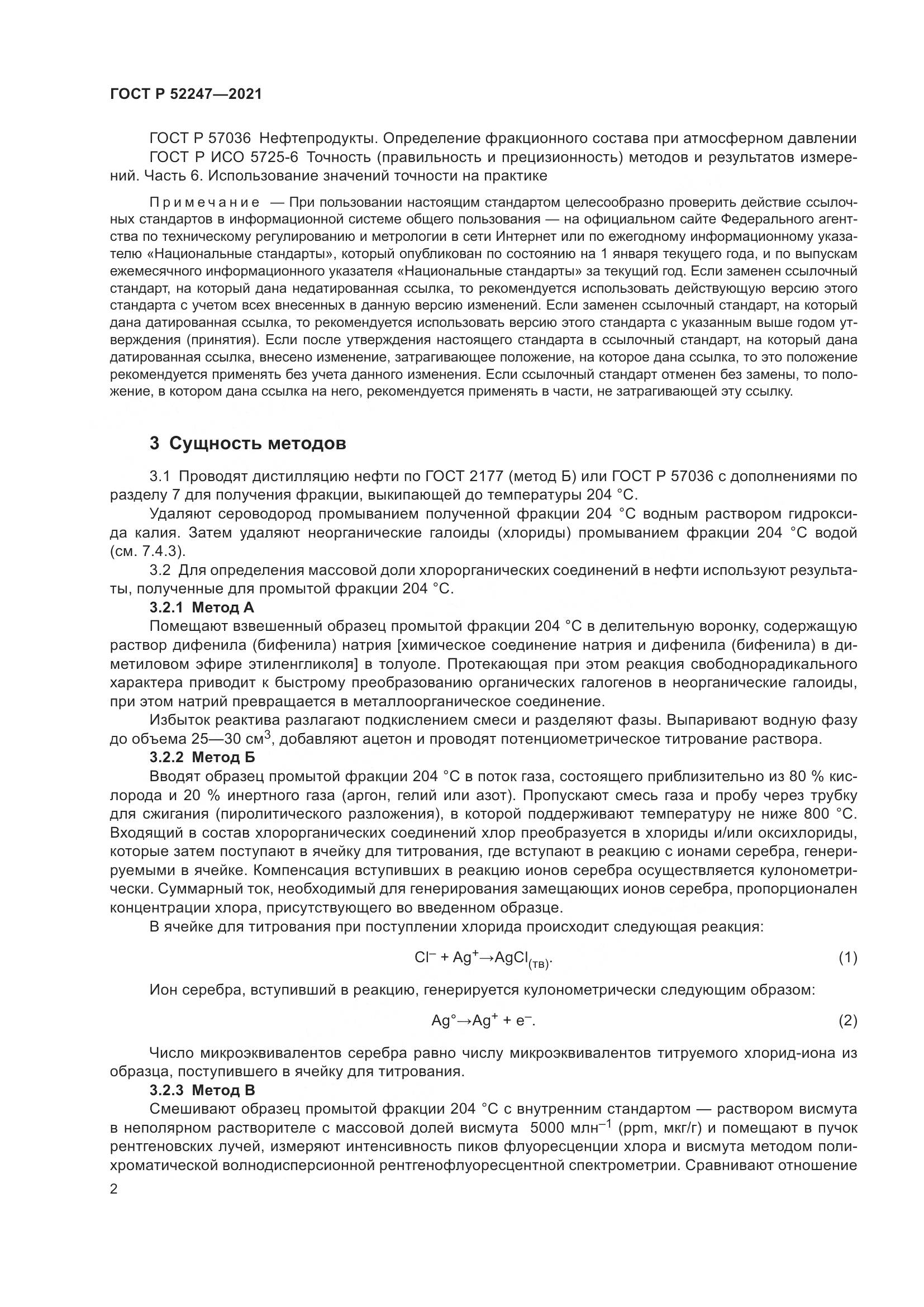 ГОСТ Р 52247-2021, страница 6