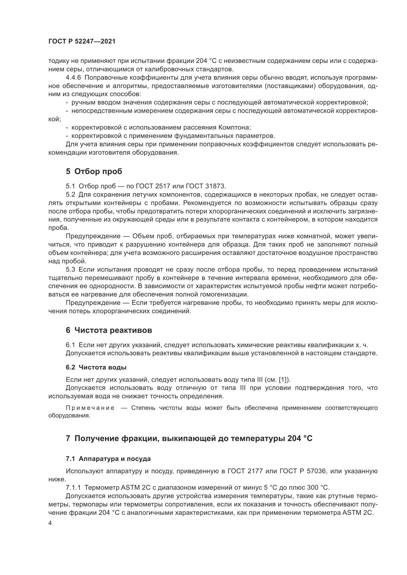 ГОСТ Р 52247-2021, страница 8