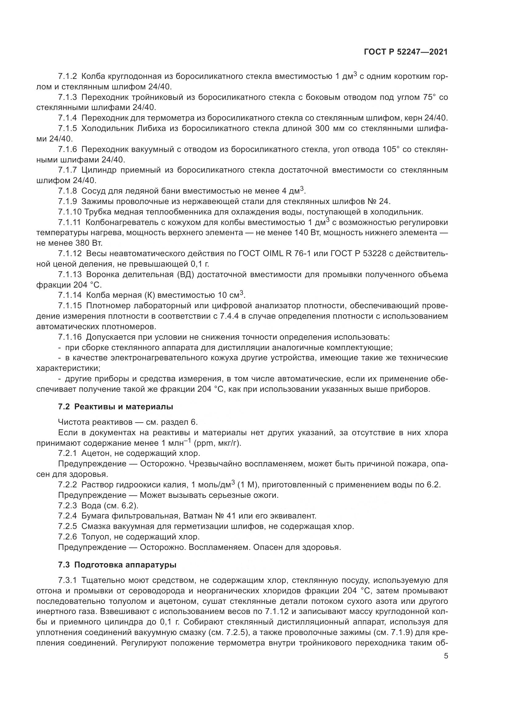ГОСТ Р 52247-2021, страница 9