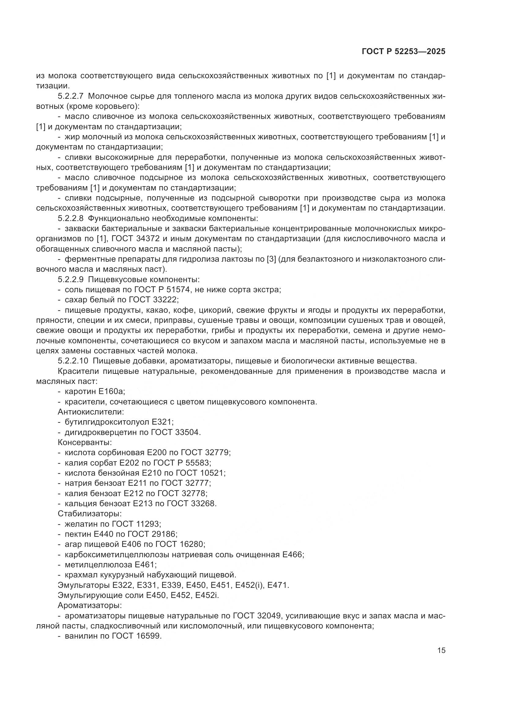 ГОСТ Р 52253-2025, страница 19