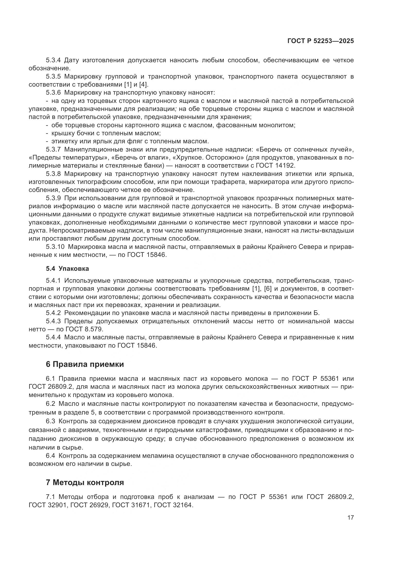 ГОСТ Р 52253-2025, страница 21