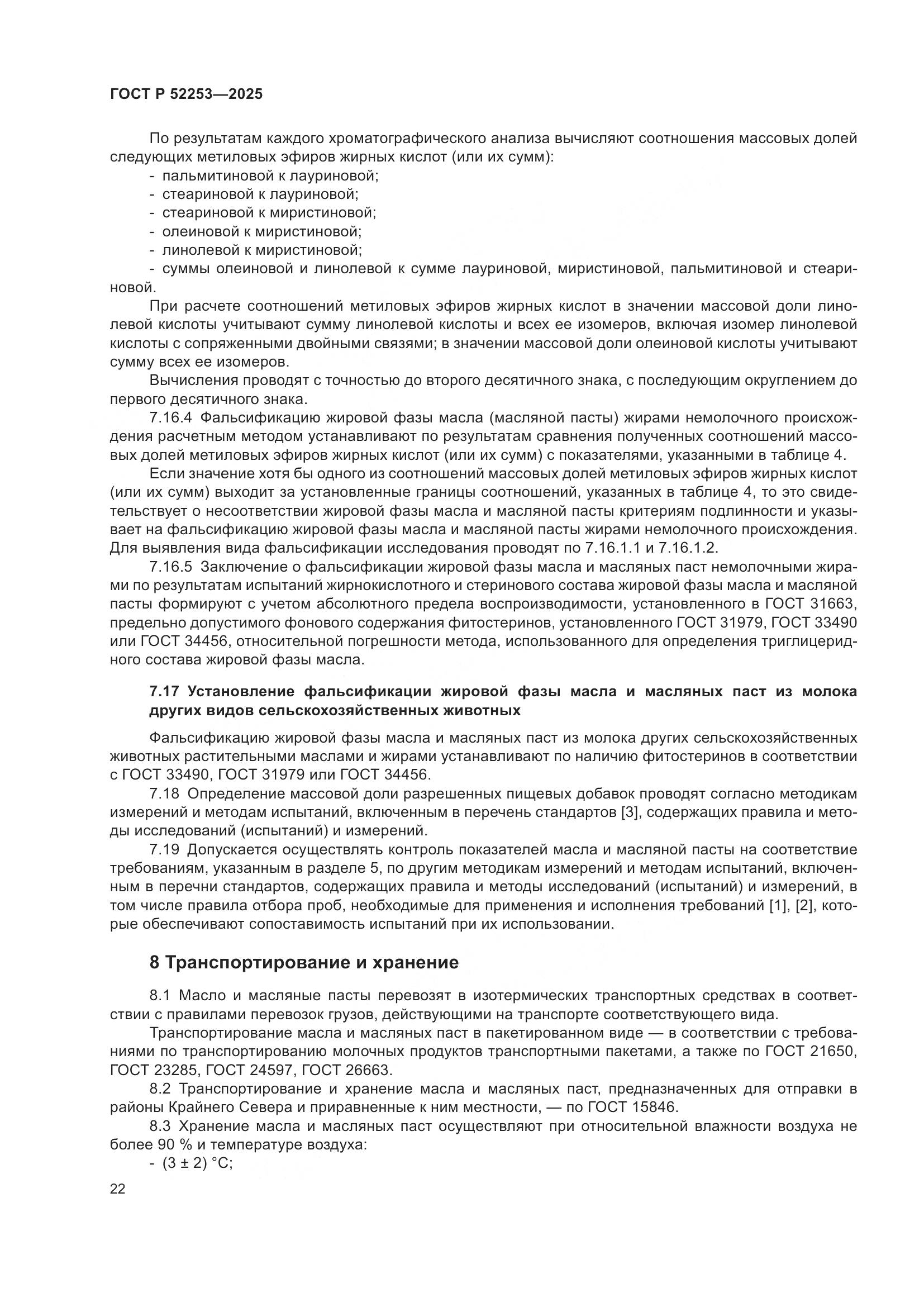 ГОСТ Р 52253-2025, страница 26