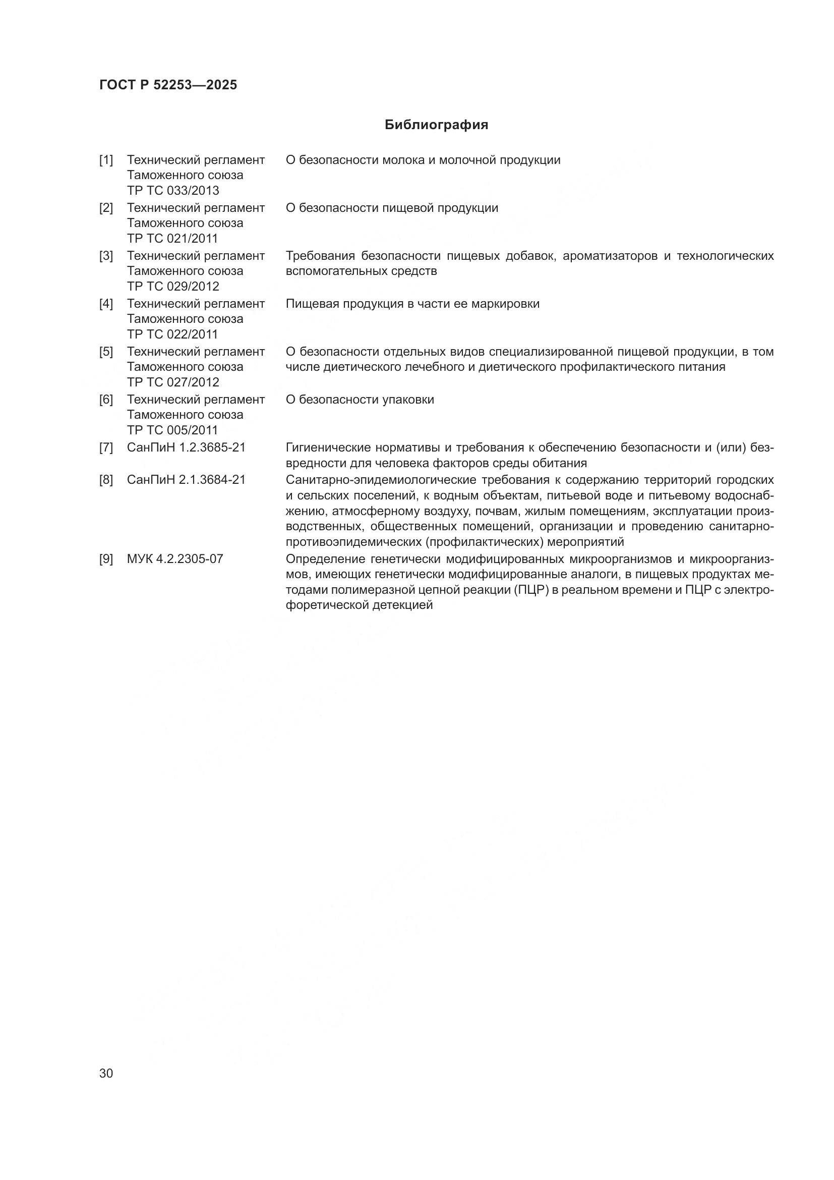 ГОСТ Р 52253-2025, страница 34