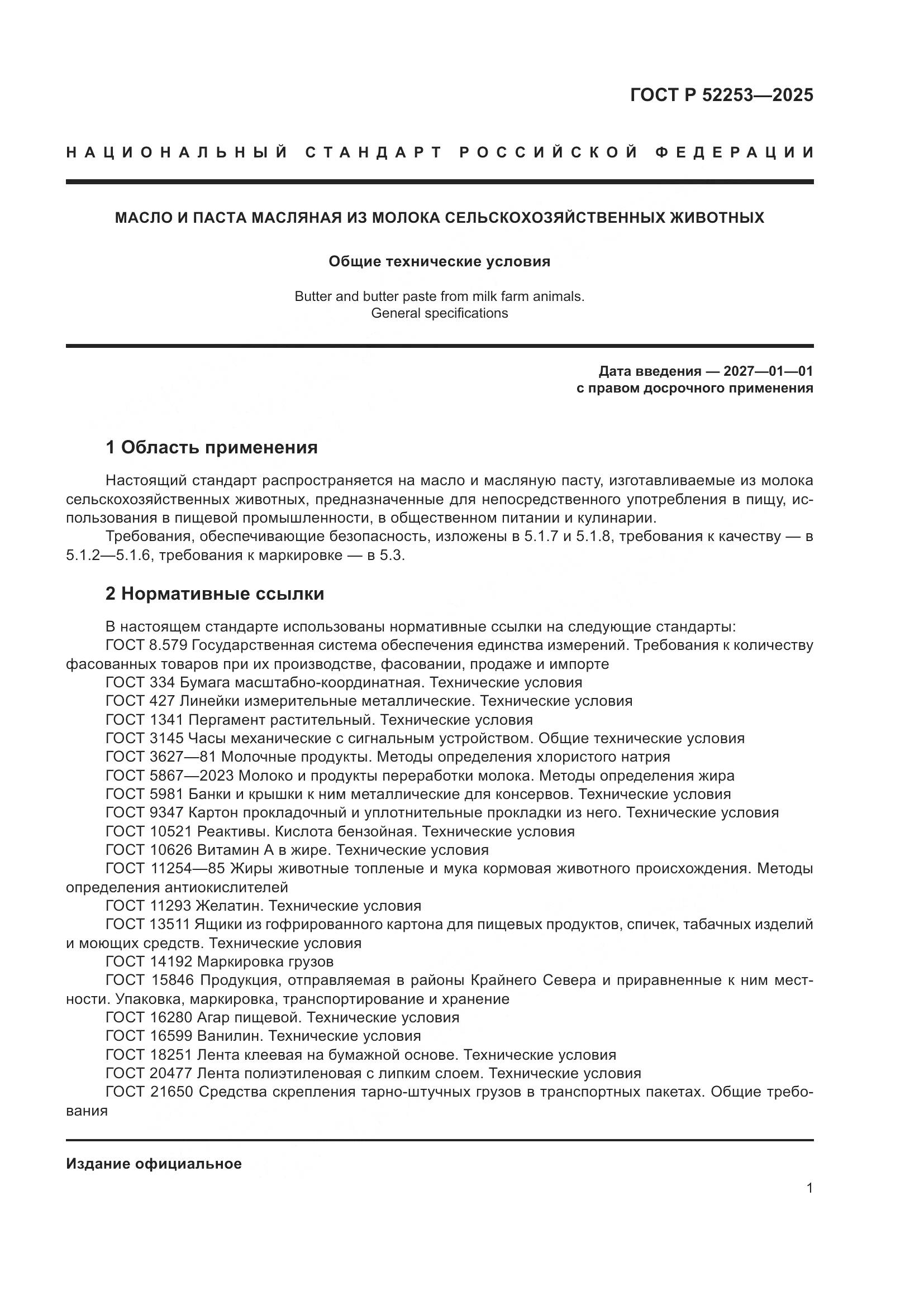 ГОСТ Р 52253-2025, страница 5