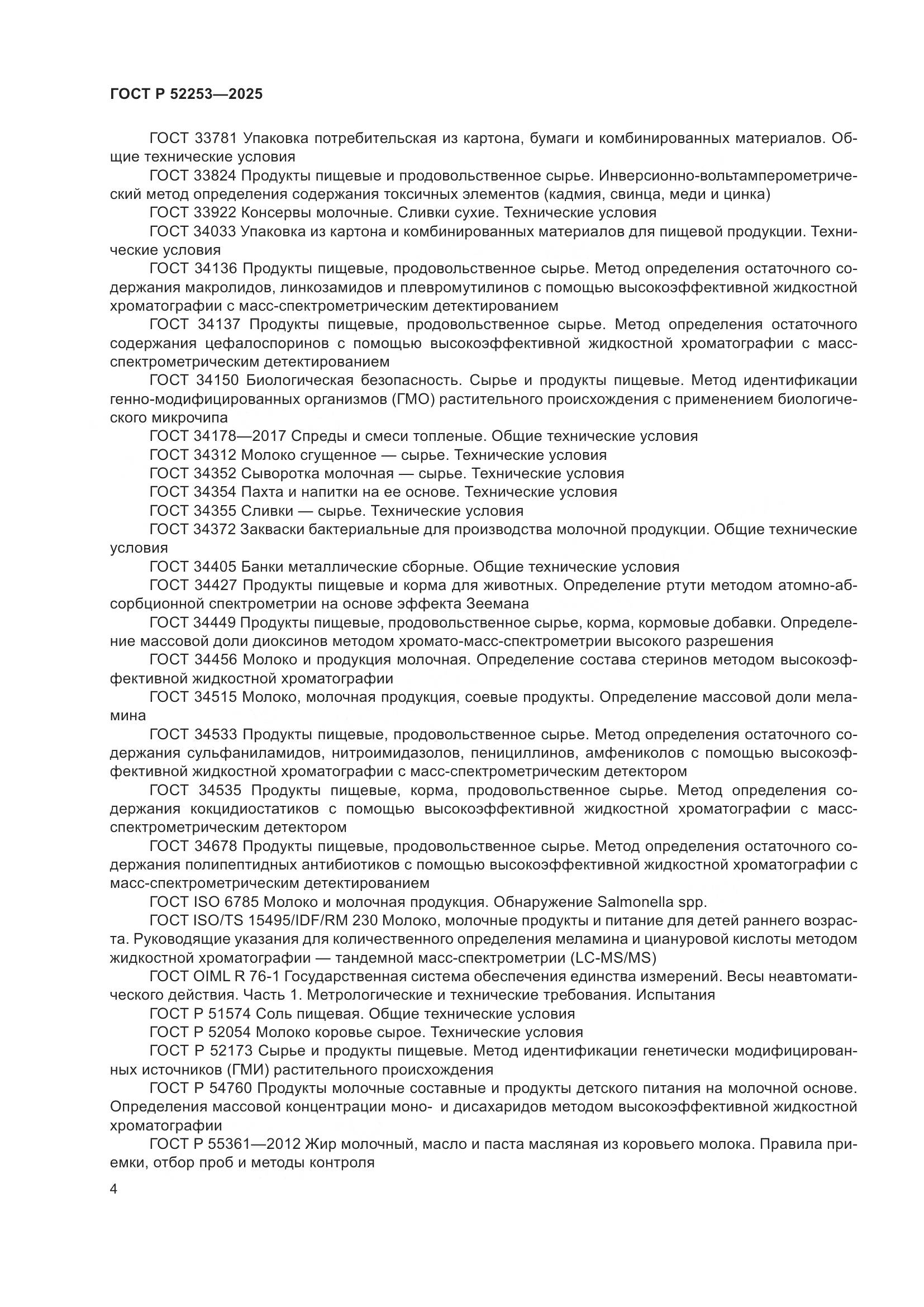 ГОСТ Р 52253-2025, страница 8