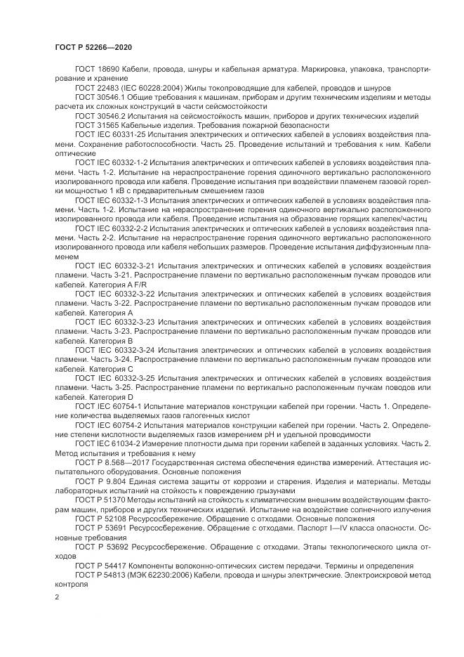 ГОСТ Р  52266-2020, страница 7