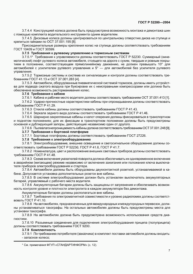 ГОСТ Р 52280-2004, страница 9