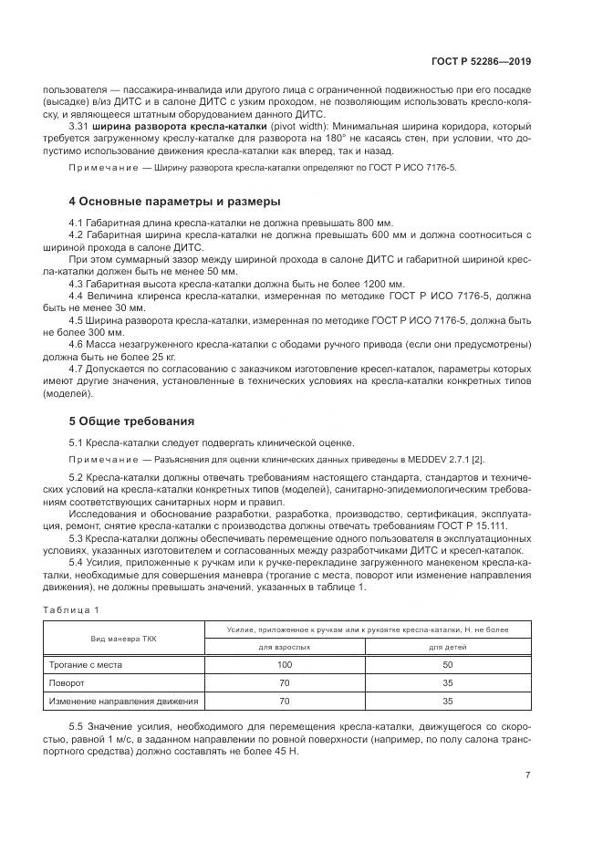 ГОСТ Р  52286-2019, страница 11