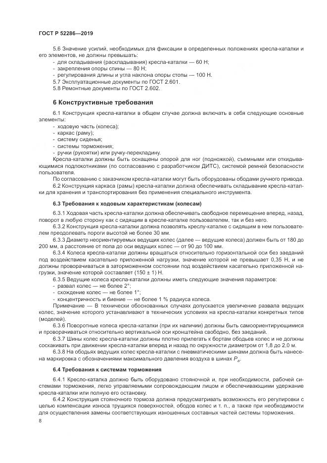 ГОСТ Р  52286-2019, страница 12