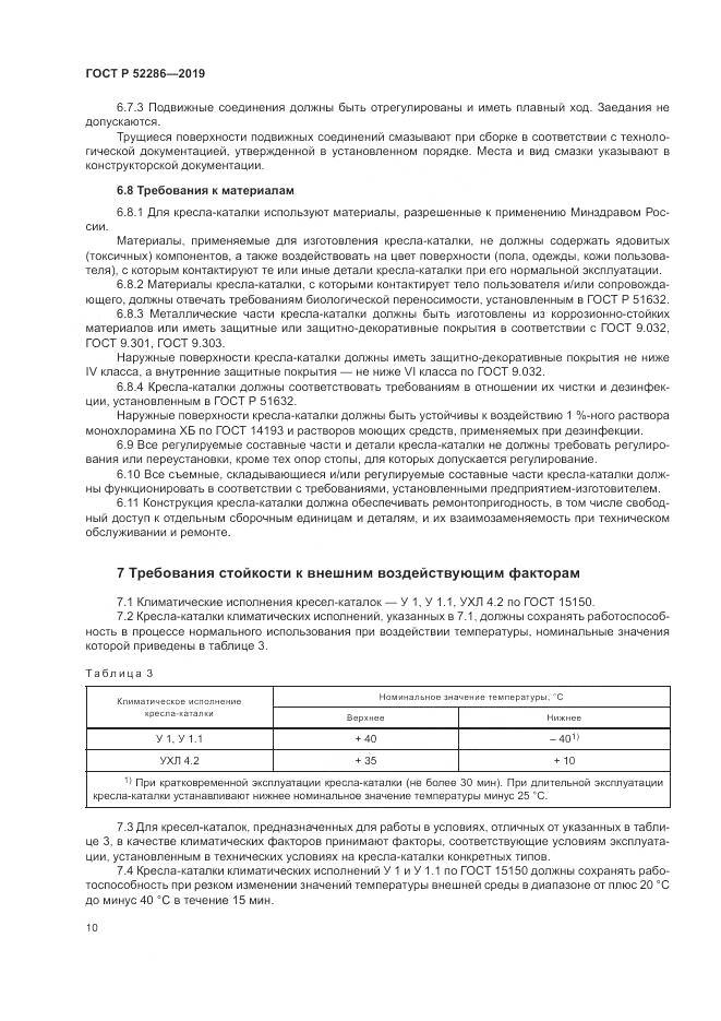 ГОСТ Р  52286-2019, страница 14