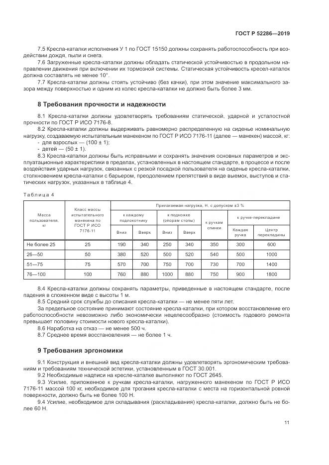 ГОСТ Р  52286-2019, страница 15