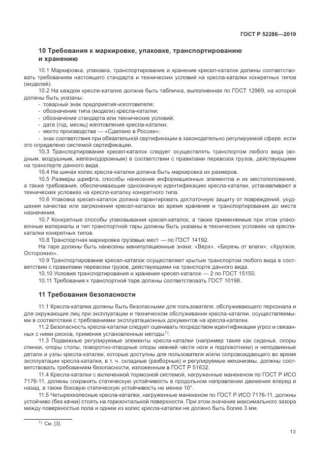 ГОСТ Р  52286-2019, страница 17