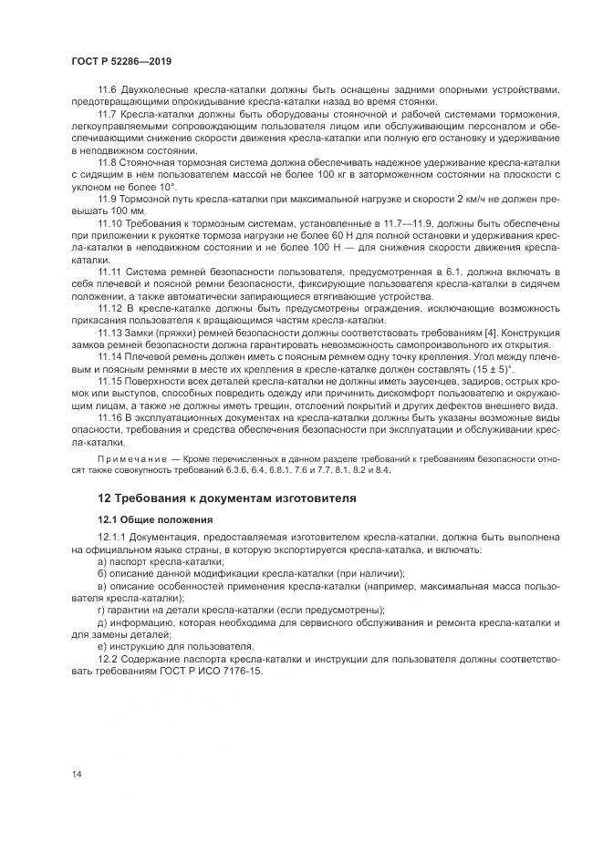 ГОСТ Р  52286-2019, страница 18