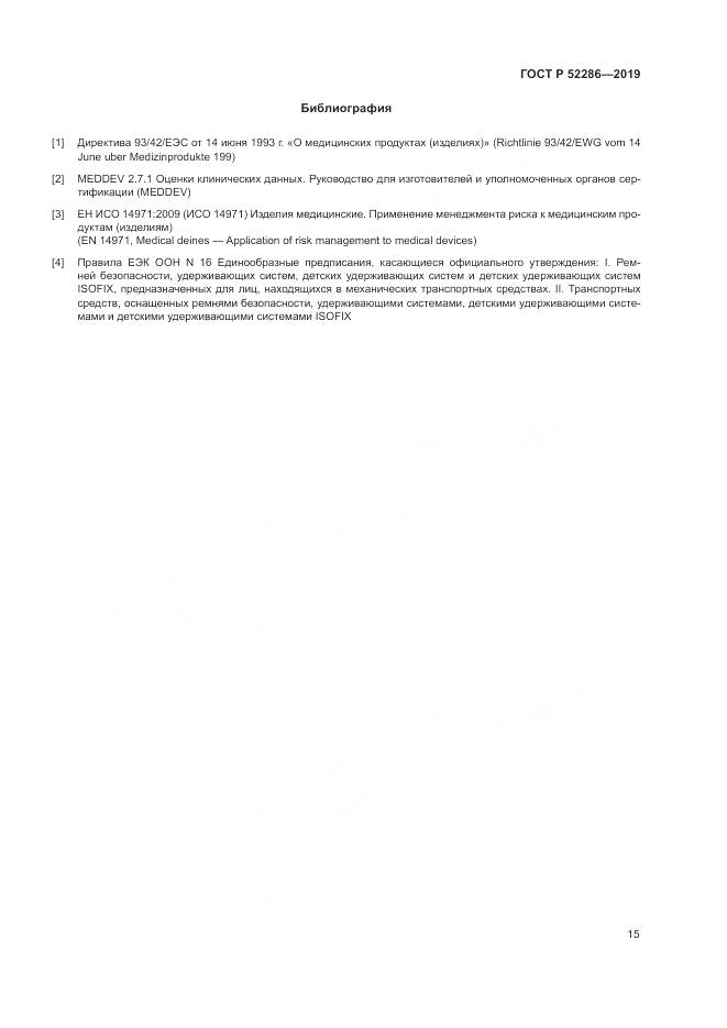 ГОСТ Р  52286-2019, страница 19