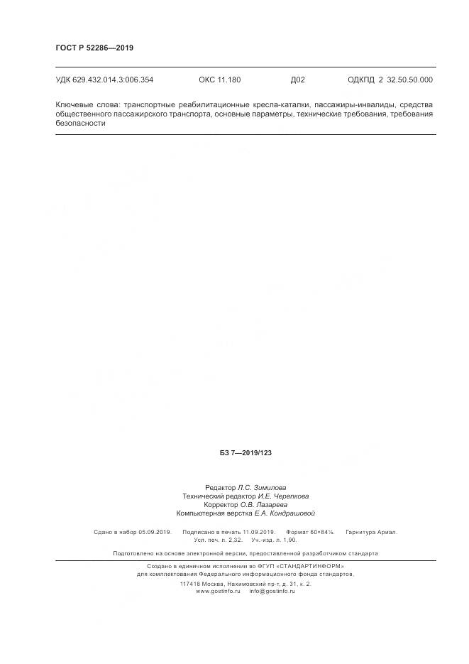 ГОСТ Р  52286-2019, страница 20