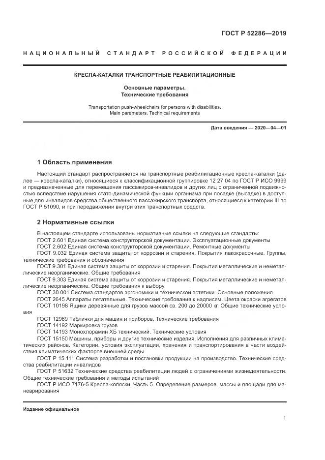 ГОСТ Р  52286-2019, страница 5