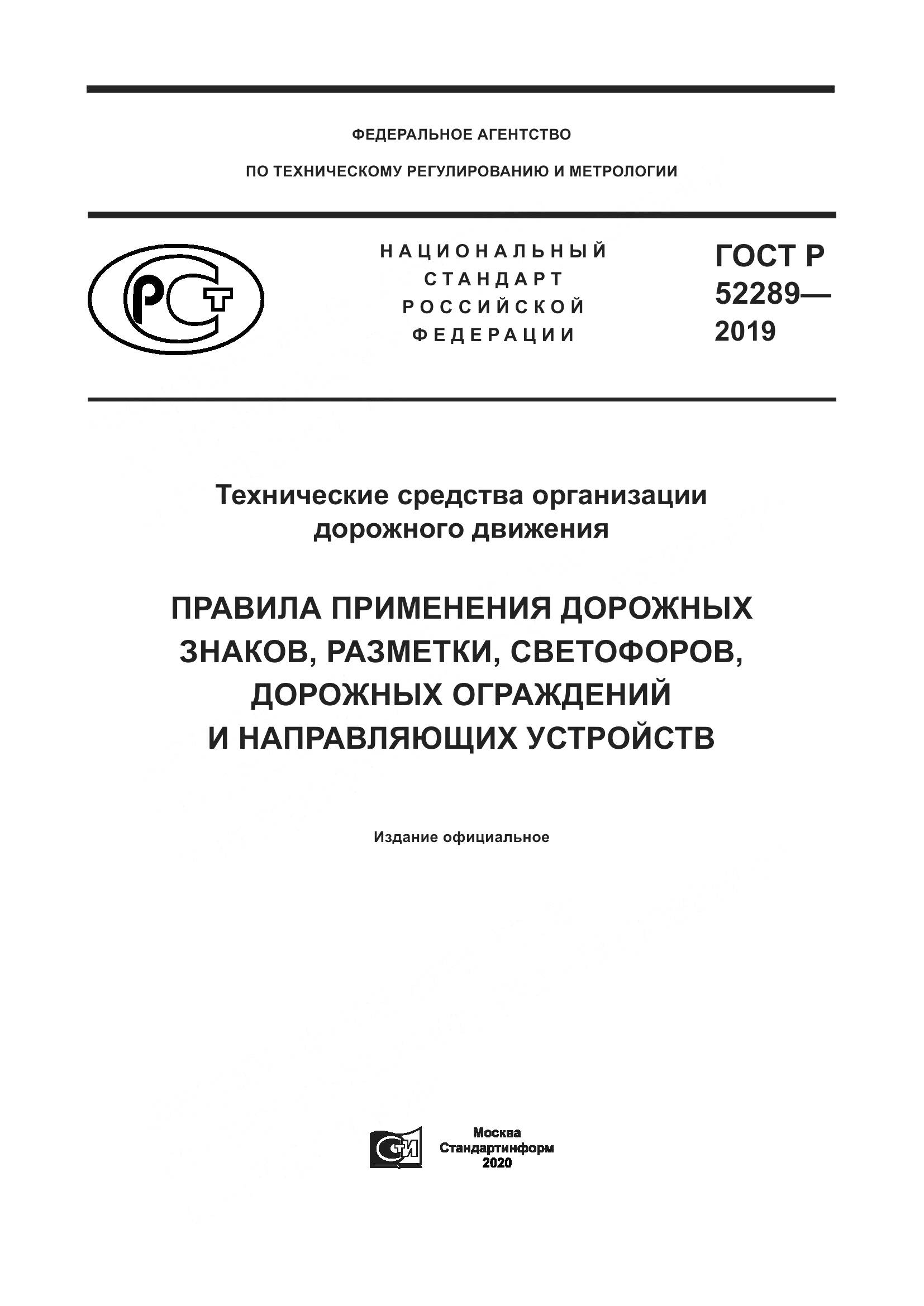 ГОСТ Р 52289-2019, страница 1