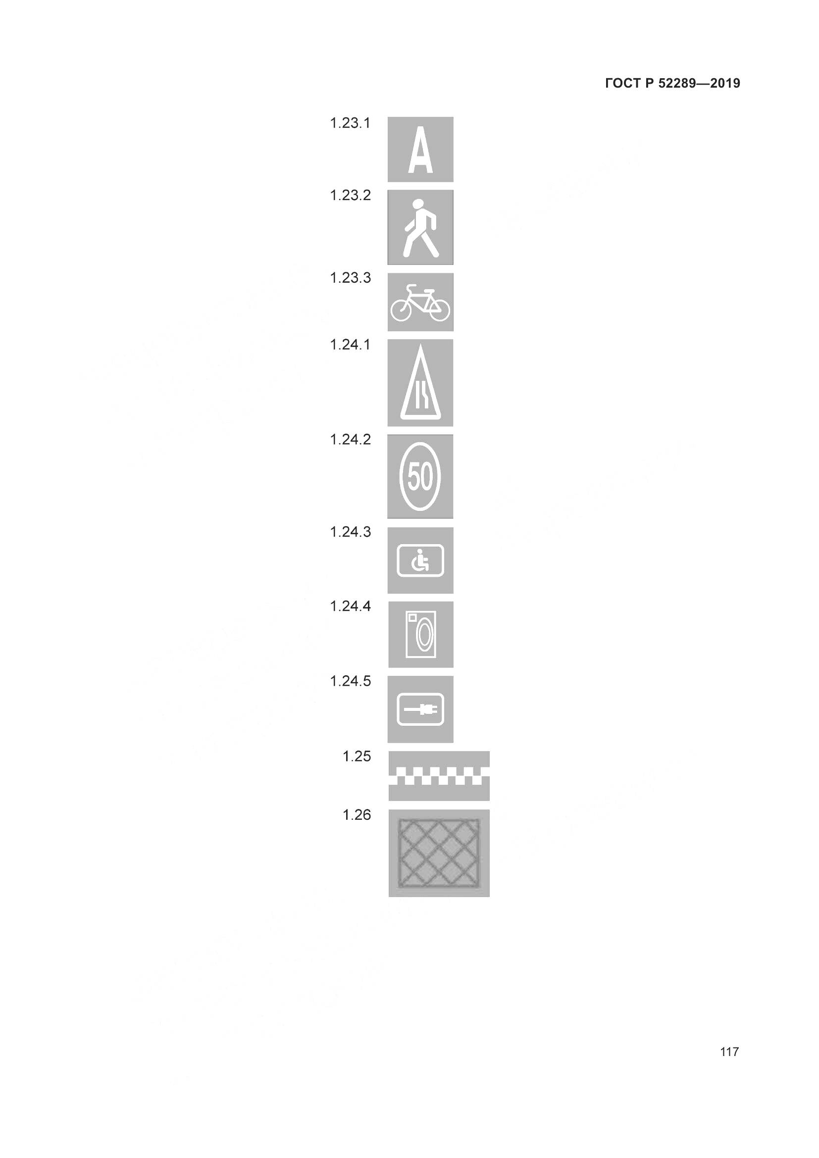ГОСТ Р 52289-2019, страница 131