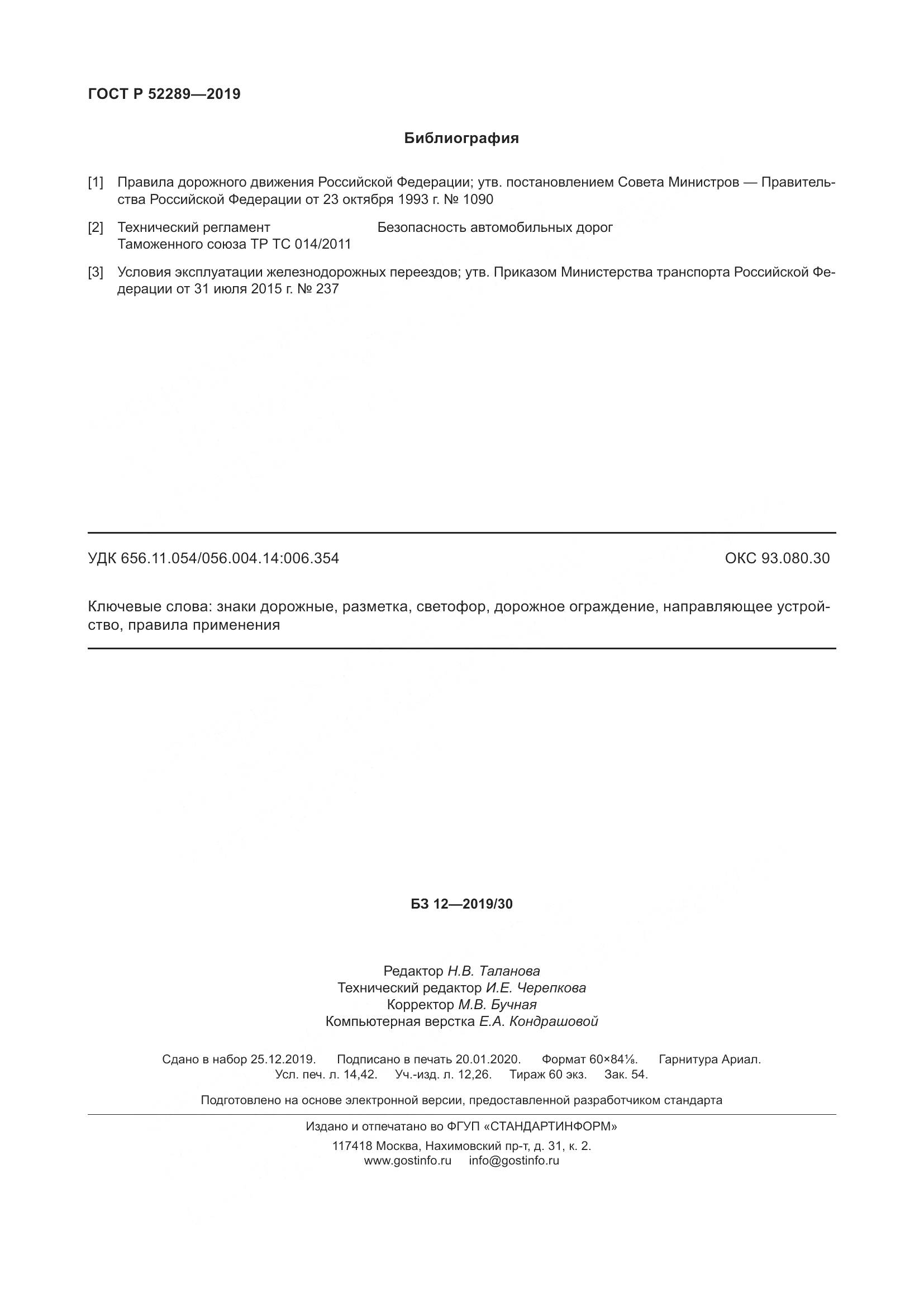 ГОСТ Р 52289-2019, страница 136
