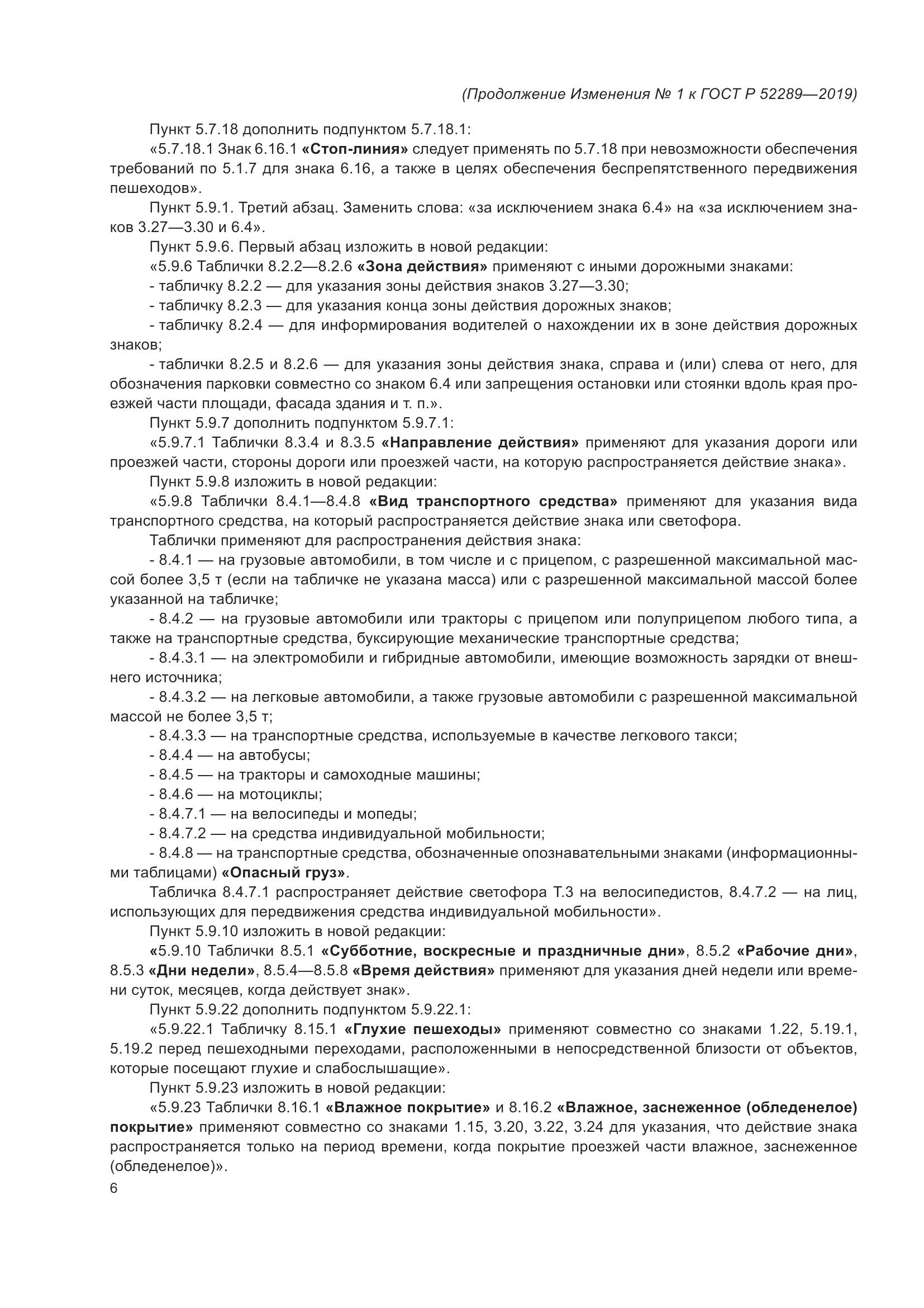 ГОСТ Р 52289-2019, страница 142
