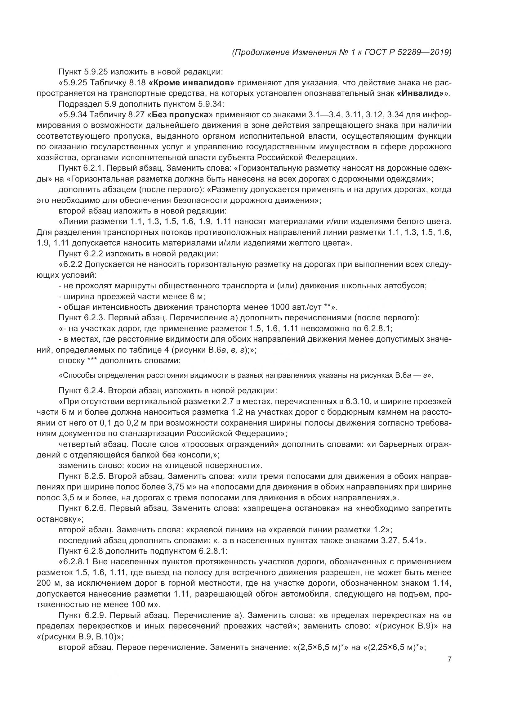 ГОСТ Р 52289-2019, страница 143